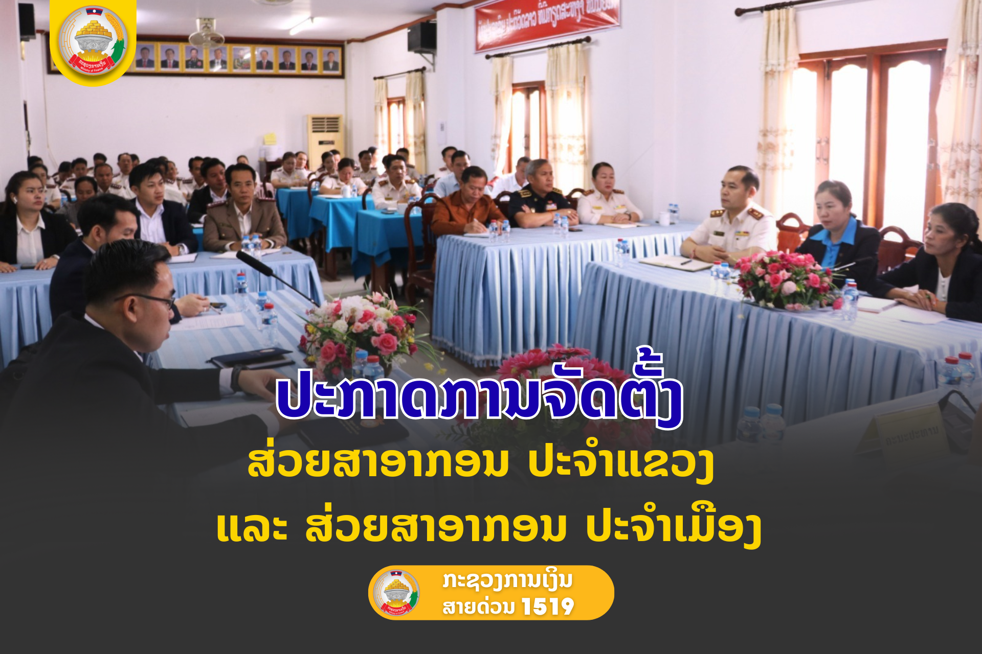 ປະກາດການຈັດຕັ້ງ ສ່ວຍສາອາກອນ ປະຈໍາແຂວງ ແລະ ສ່ວຍສາອາກອນ ປະຈຳເມືອງ