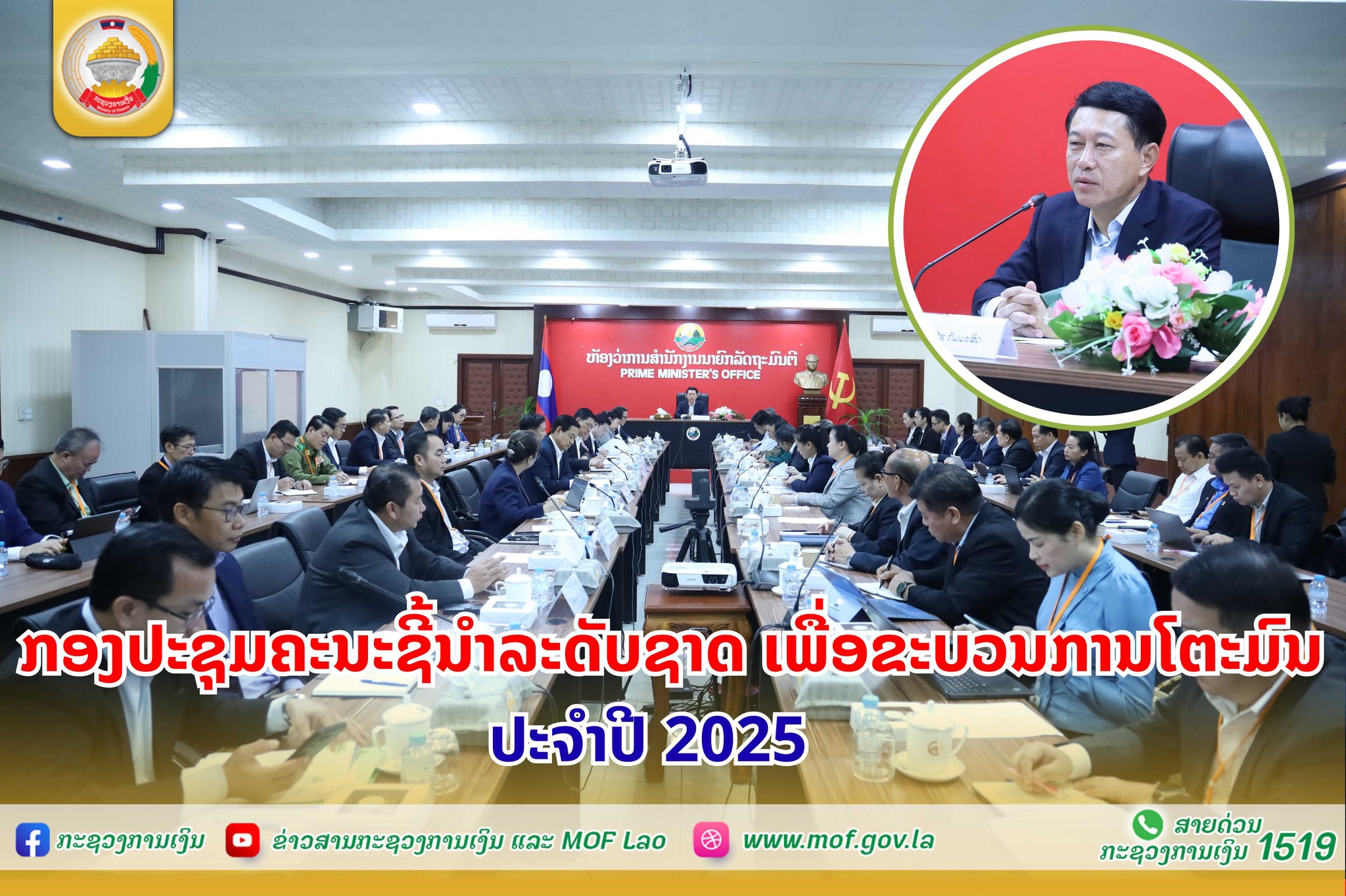 ກອງປະຊຸມຄະນະຊີ້ນຳລະດັບຊາດ ເພື່ອຂະບວນການໂຕະມົນ ປະຈຳປີ 2025
