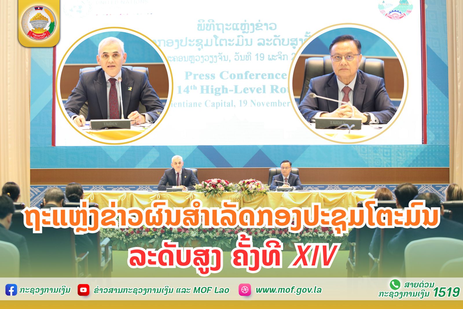 ຖະແຫຼ່ງຂ່າວ ຜົນສຳເລັດກອງປະຊຸມໂຕະມົນລະດັບສູງ ຄັ້ງທີ XIV ປີ 2025