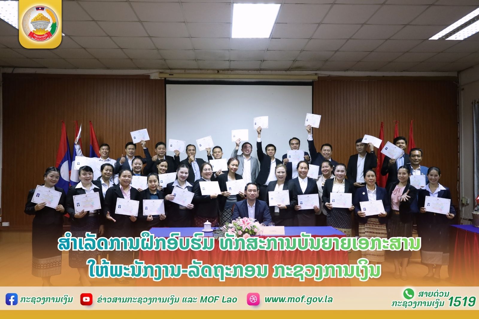 ສຳເລັດການຝຶກອົບຮົມ ທັກສະການບັນຍາຍເອກະສານ ໃຫ້ພະນັກງານ-ລັດຖະກອນ ກະຊວງການເງິນ
