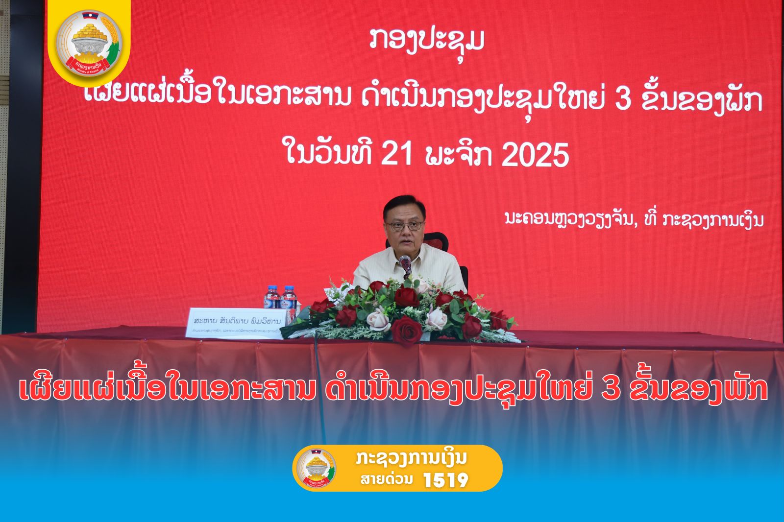 ເຜີຍແຜ່ເນື້ອໃນເອກະສານ ດໍາເນີນກອງປະຊຸມໃຫຍ່ 3 ຂັ້ນຂອງພັກ