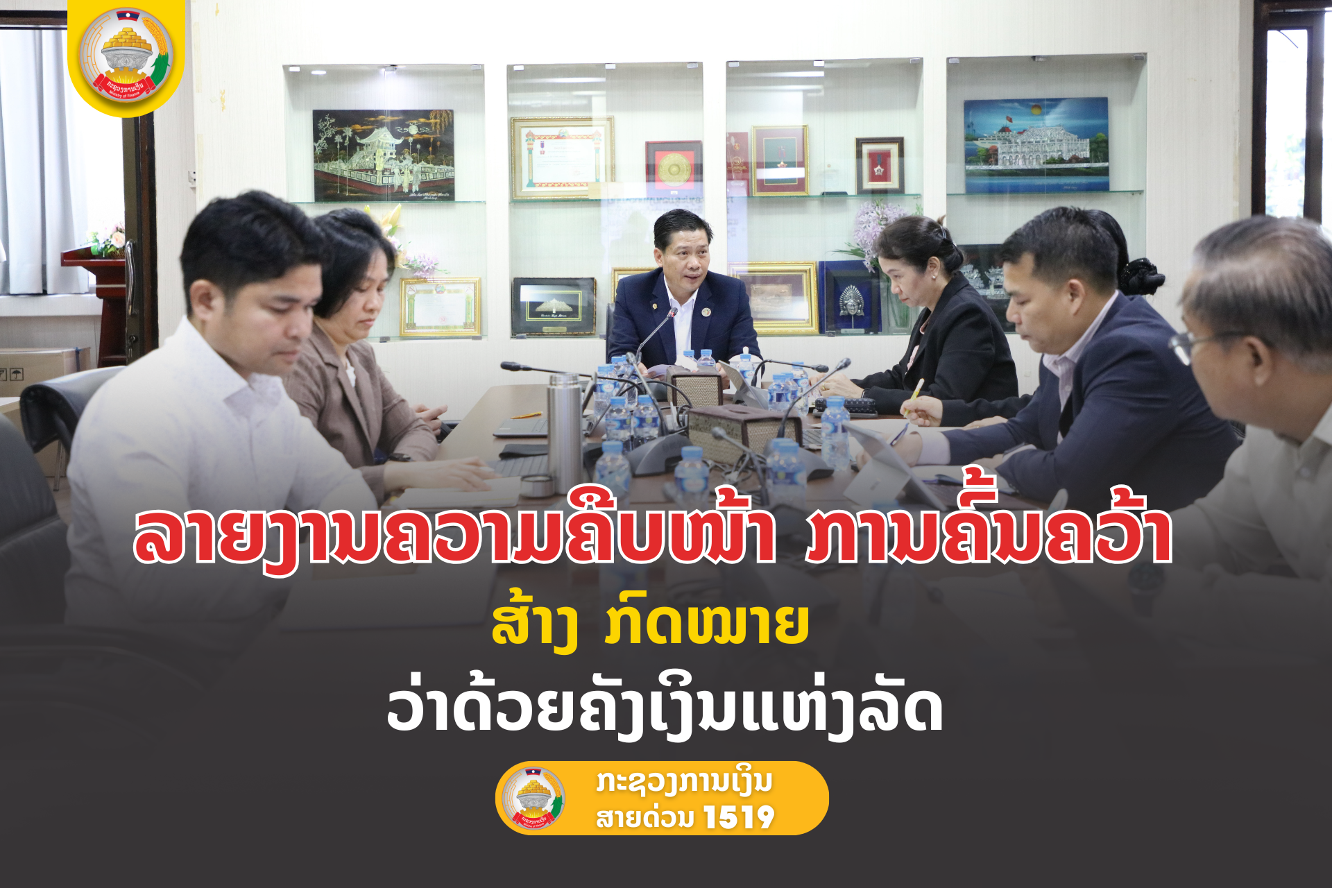 ລາຍງານຄວາມຄືບໜ້າ ການຄົ້ນຄວ້າ ສ້າງ ກົດໝາຍ ວ່າດ້ວຍ ຄັງເງິນແຫ່ງລັດ