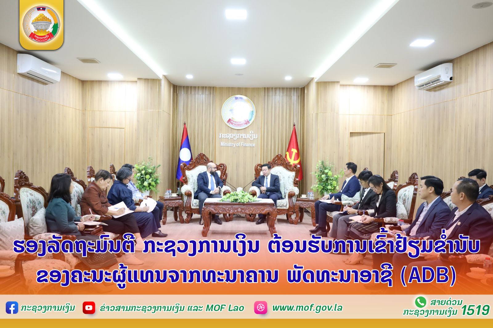 ຮອງລັດຖະມົນຕີ ກະຊວງການເງິນ ຕ້ອນຮັບການເຂົ້າຢ້ຽມຂໍ່ານັບ ຂອງຄະນະຜູ້ແທນຈາກທະນາຄານ ພັດທະນາອາຊີ (ADB)