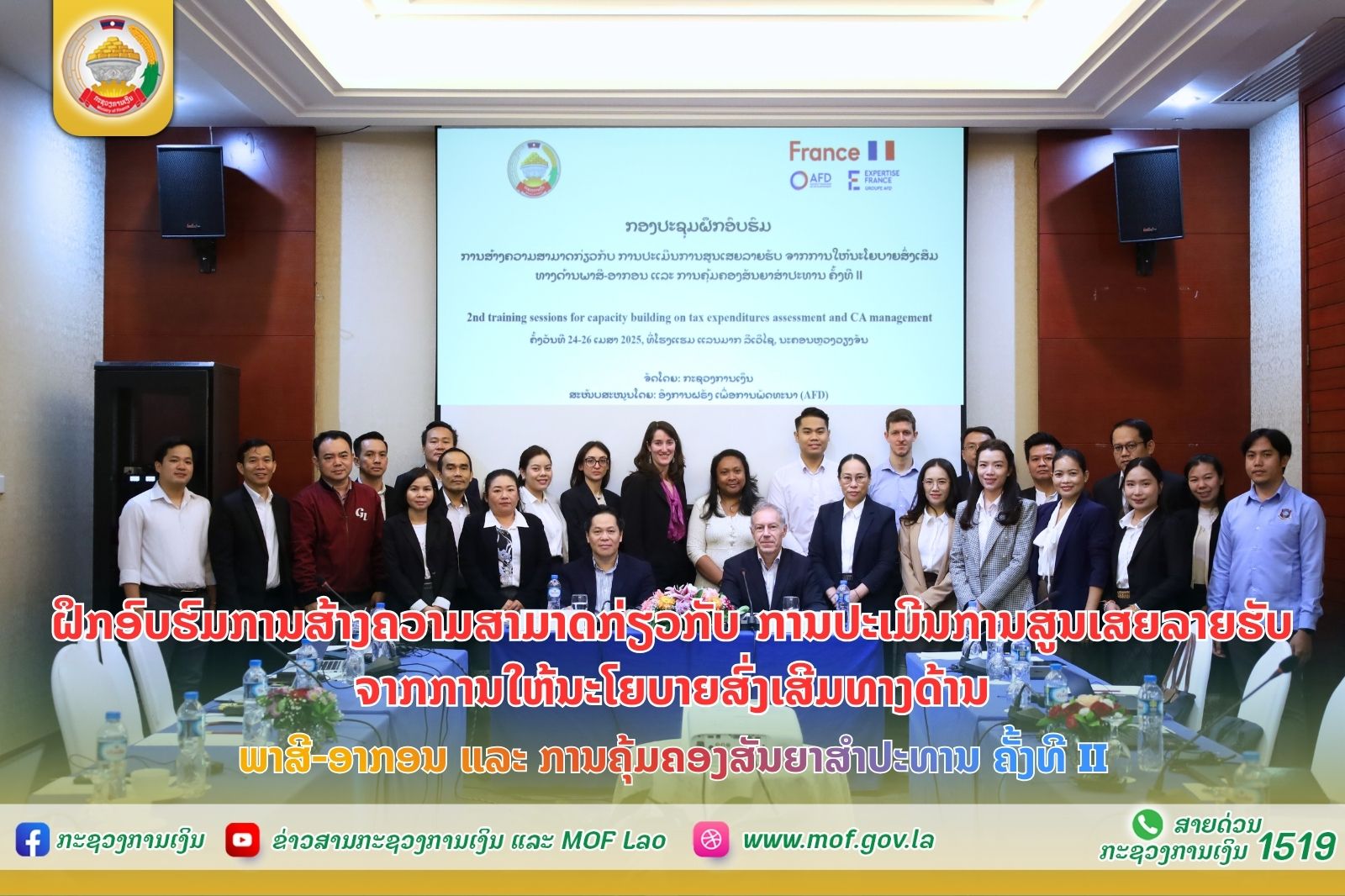 ຝຶກອົບຮົມການສ້າງຄວາມສາມາດກ່ຽວກັບ ການປະເມີນການສູນເສຍລາຍຮັບ ຈາກການໃຫ້ນະໂຍບາຍສົ່ງເສີມທາງດ້ານພາສີ-ອາກອນ ແລະ ການຄຸ້ມຄອງສັນຍາສຳປະທານ ຄັ້ງທີ II