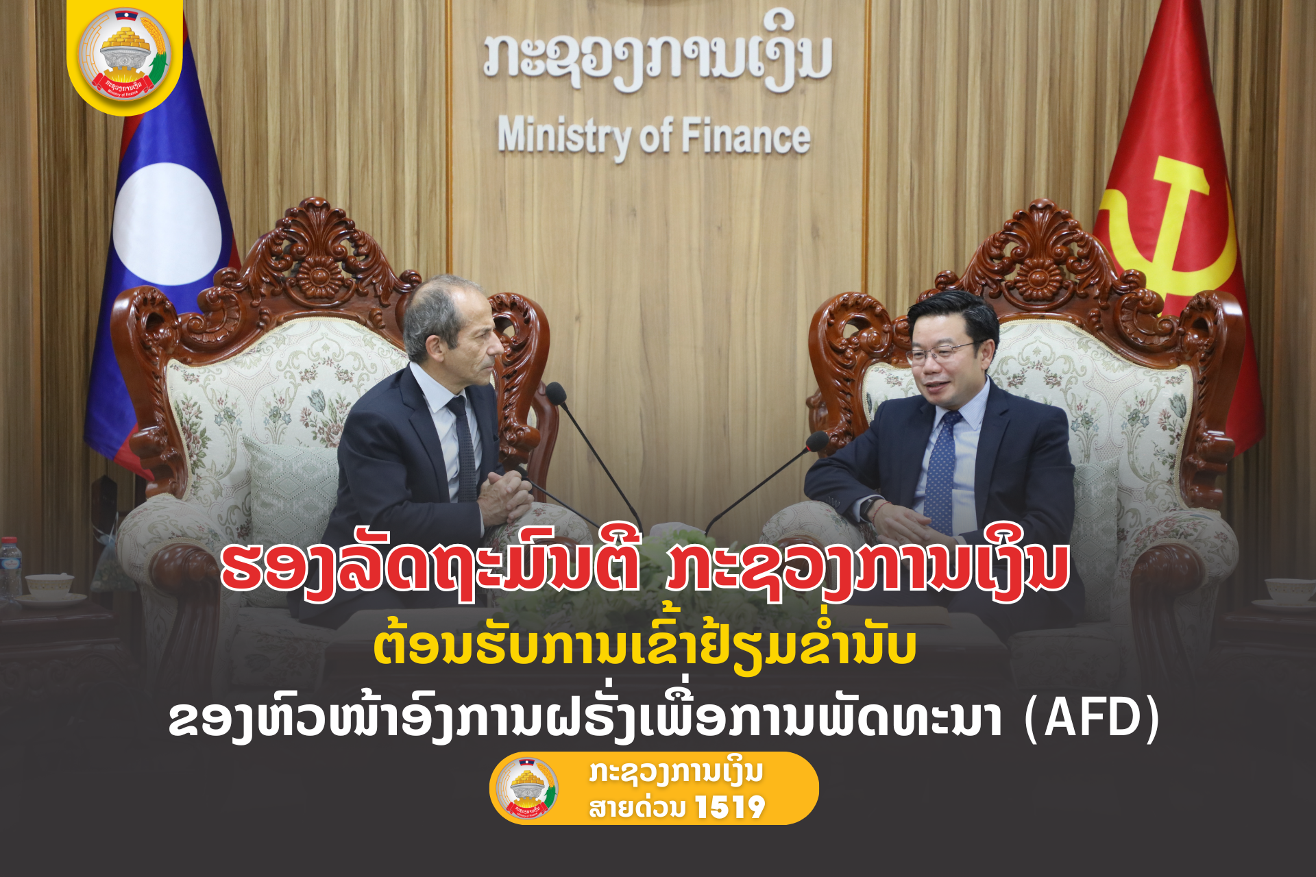 ຮອງລັດຖະມົນຕີ ກະຊວງການເງິນ ຕ້ອນຮັບການເຂົ້າຢ້ຽມຂໍ່ານັບຂອງຫົວໜ້າອົງການຝຣັ່ງເພື່ອການພັດທະນາ (AFD)