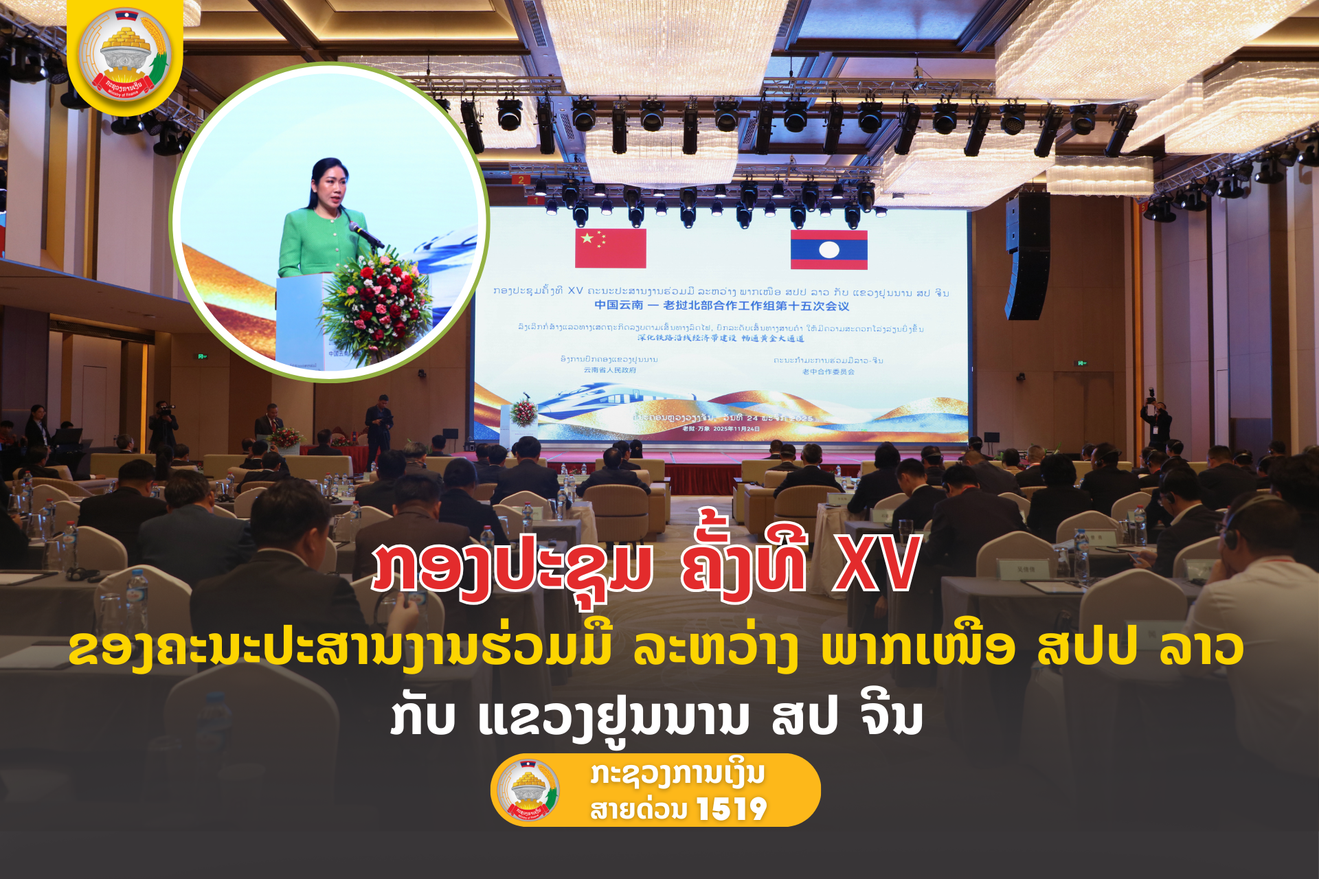 ກອງປະຊຸມ ຄັ້ງທີ XV ຂອງຄະນະປະສານງານຮ່ວມມື ລະຫວ່າງ  ພາກເໜືອ ສປປ ລາວ ກັບ ແຂວງຢູນນານ ສປ ຈີນ