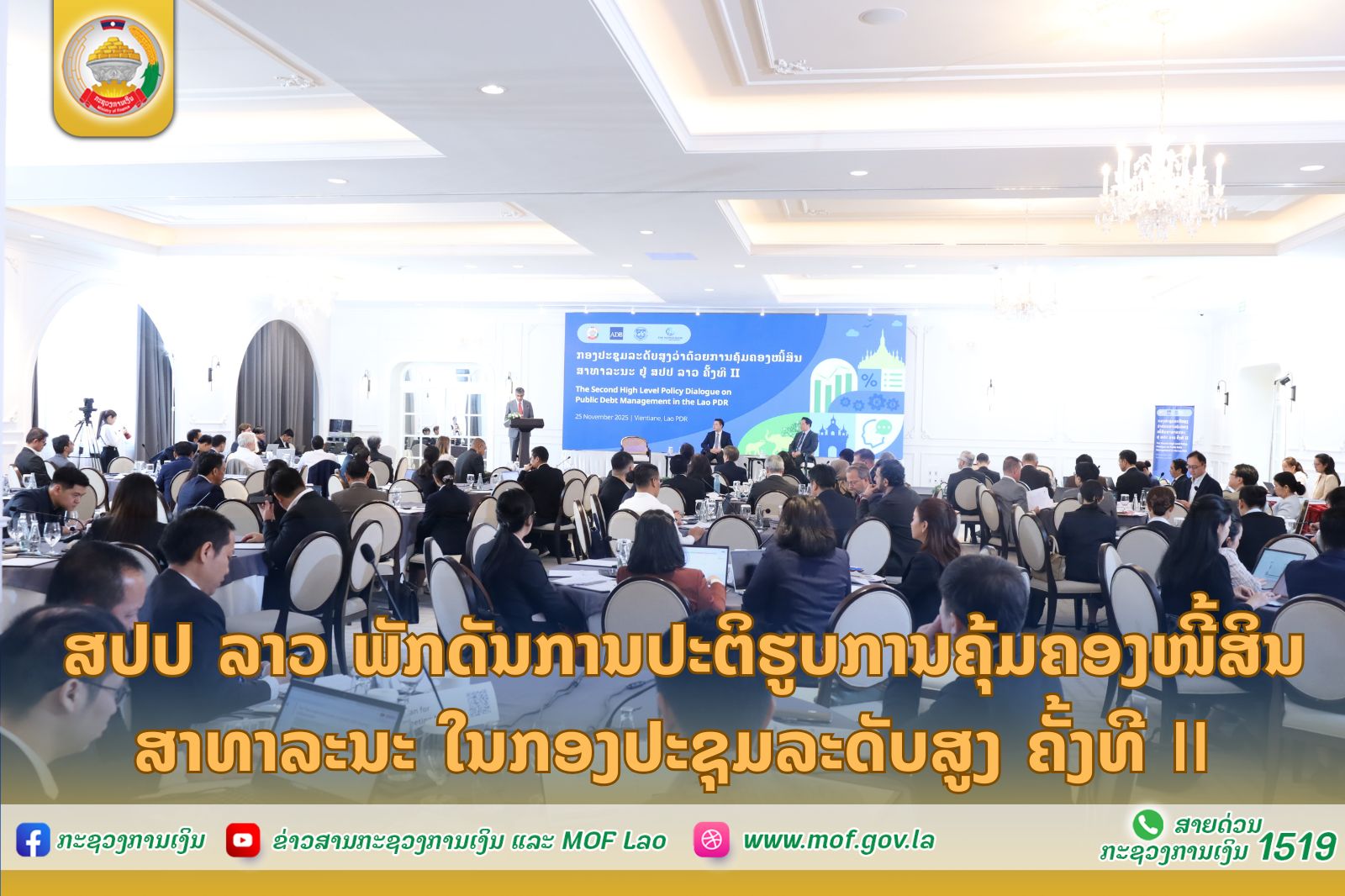 ສປປ ລາວ ພັກດັນການປະຕິຮູບການຄຸ້ມຄອງໜີ້ສິນສາທາລະນະ ໃນກອງປະຊຸມລະດັບສູງ ຄັ້ງທີ II