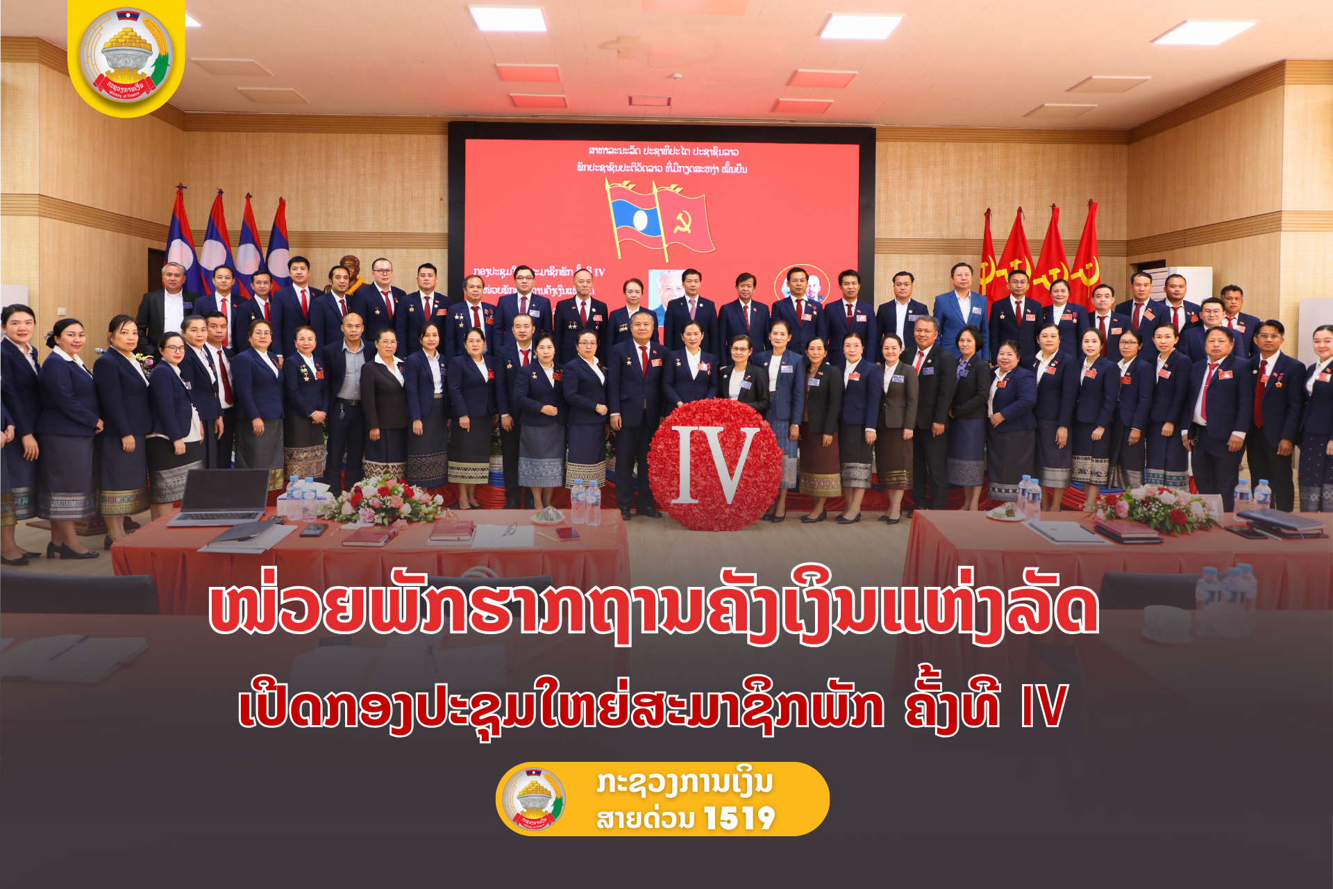 ໜ່ວຍພັກຮາກຖານຄັງເງິນແຫ່ງລັດ ເປີດກອງປະຊຸມໃຫຍ່ສະມາຊິກພັກ ຄັ້ງທີ IV