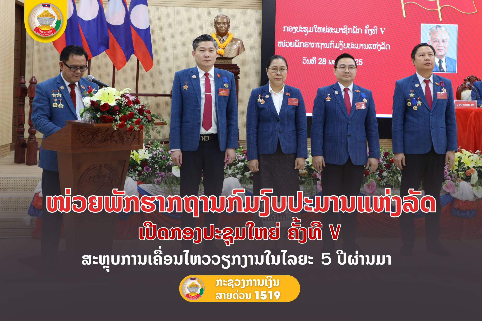 ໜ່ວຍພັກຮາກຖານກົມງົບປະມານແຫ່ງລັດ ເປີດກອງປະຊຸມໃຫຍ່ ຄັ້ງທີ V ສະຫຼຸບການເຄື່ອນໄຫວວຽກງານໃນໄລຍະ 5 ປີຜ່ານມາ