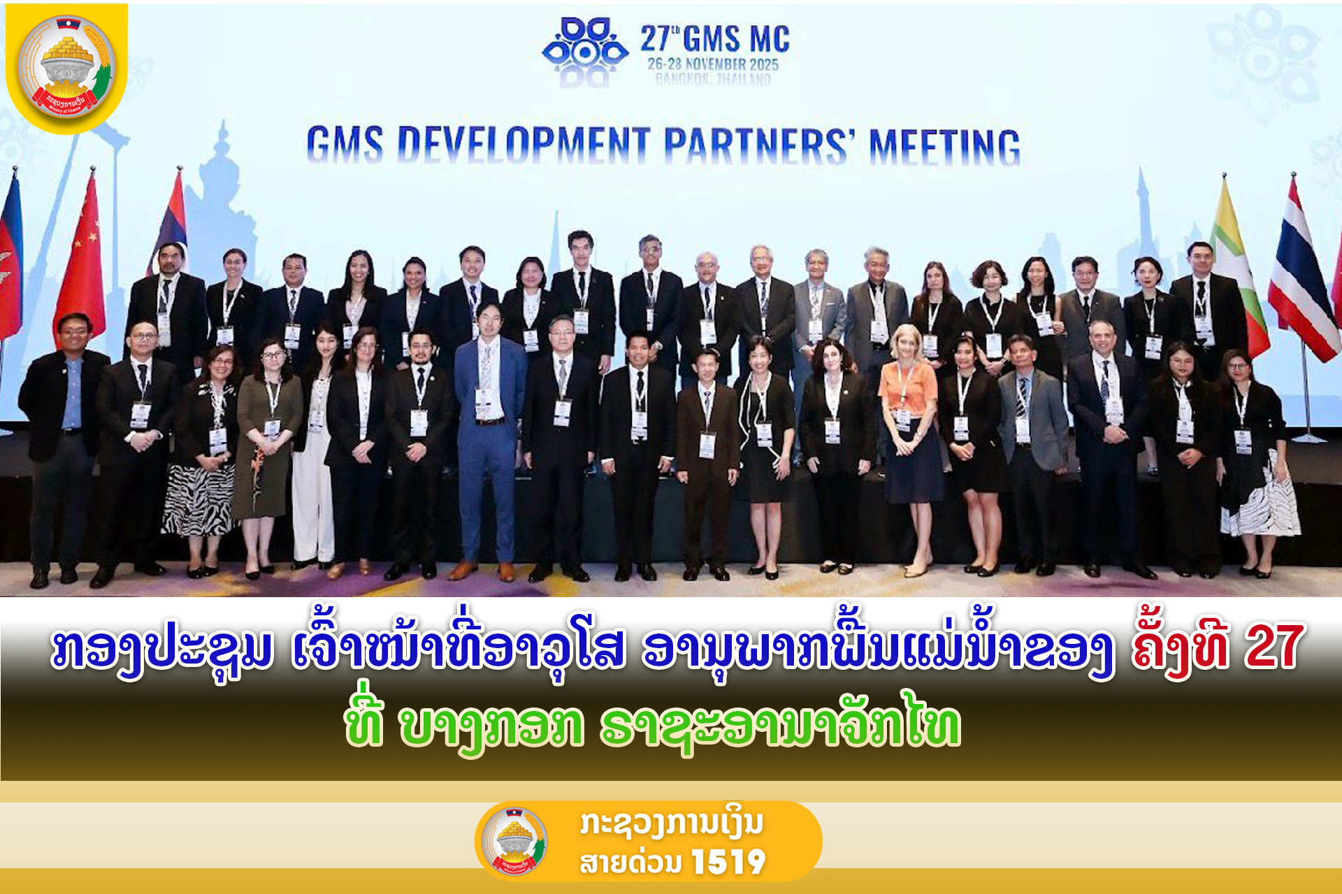 ກອງປະຊຸມເຈົ້າໜ້າທີ່ອາວຸໂສ ອານຸພາກພື້ນແມ່ນໍ້າຂອງ ຄັ້ງທີ 27 ທີ່ ບາງກອກ ຣາຊະອານາຈັກໄທ