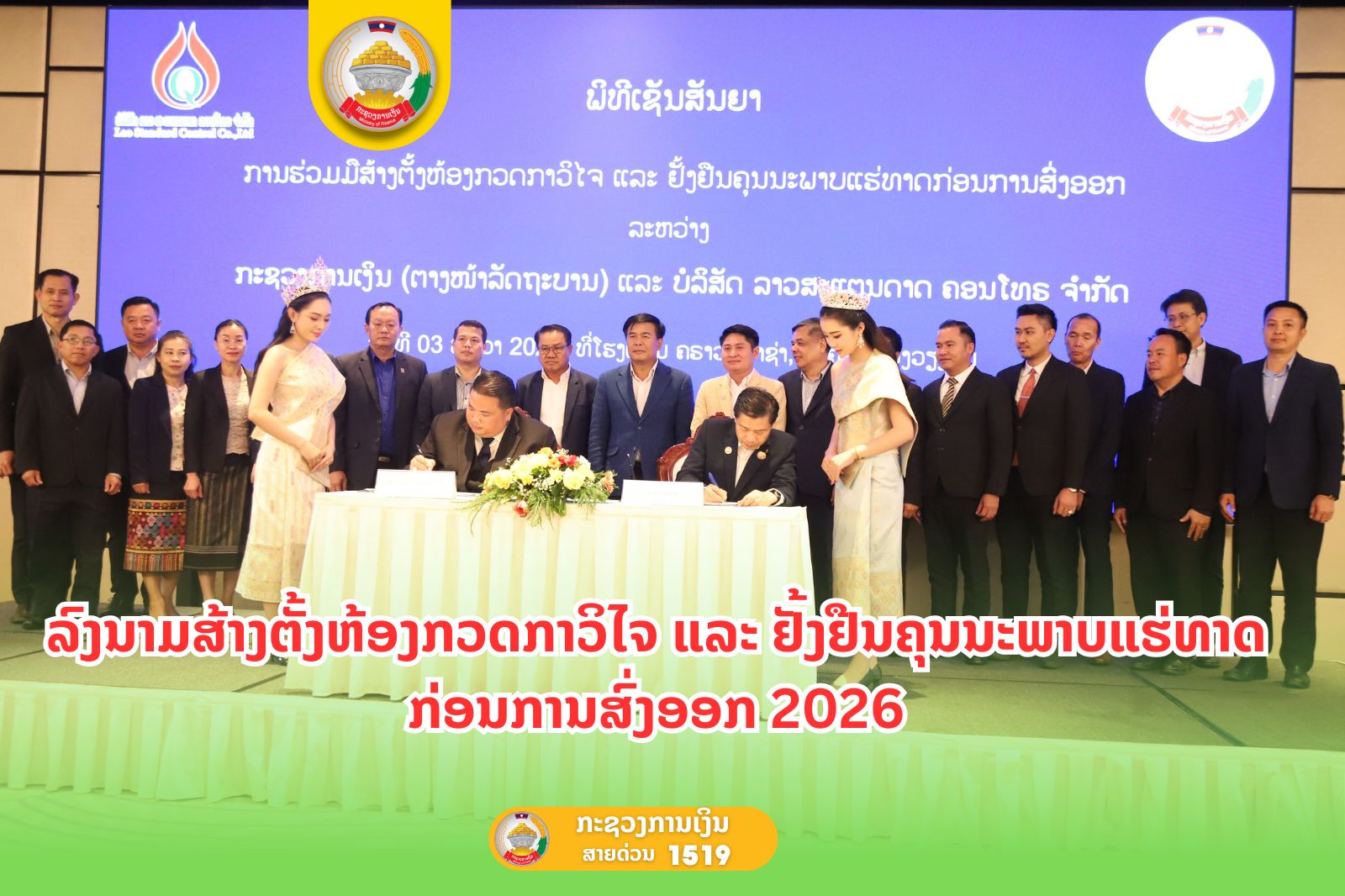 ລົງນາມສ້າງຕັ້ງຫ້ອງກວດກາວິໄຈ ແລະ ຢັ້ງຢືນຄຸນນະພາບແຮ່ທາດກ່ອນການສົ່ງອອກ