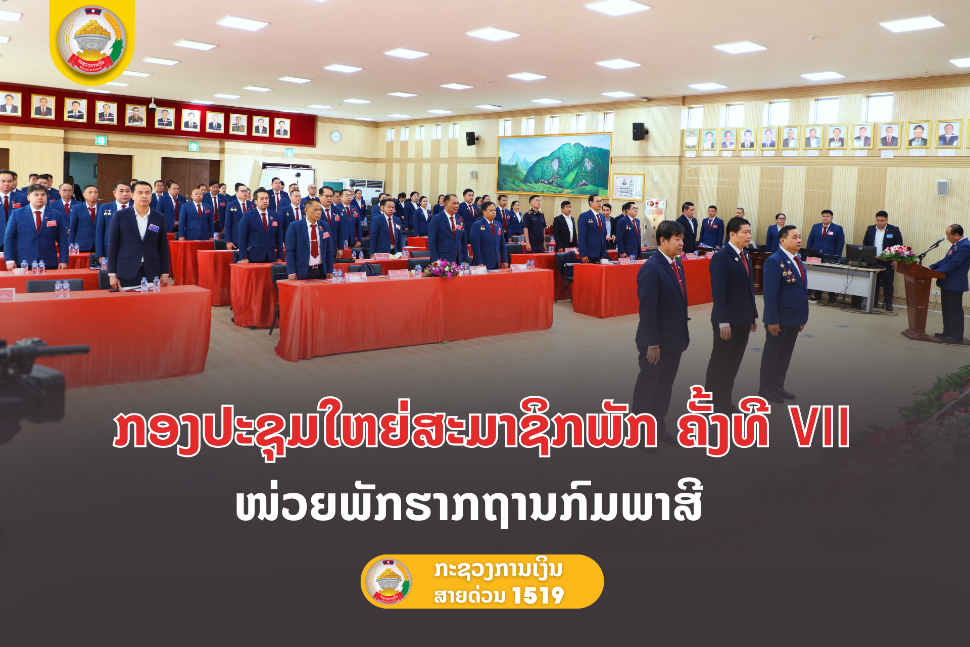 ກອງປະຊຸມໃຫຍ່ສະມາຊິກພັກ ຄັ້ງທີ VII ຂອງໜ່ວຍພັກຮາກຖານກົມພາສີ