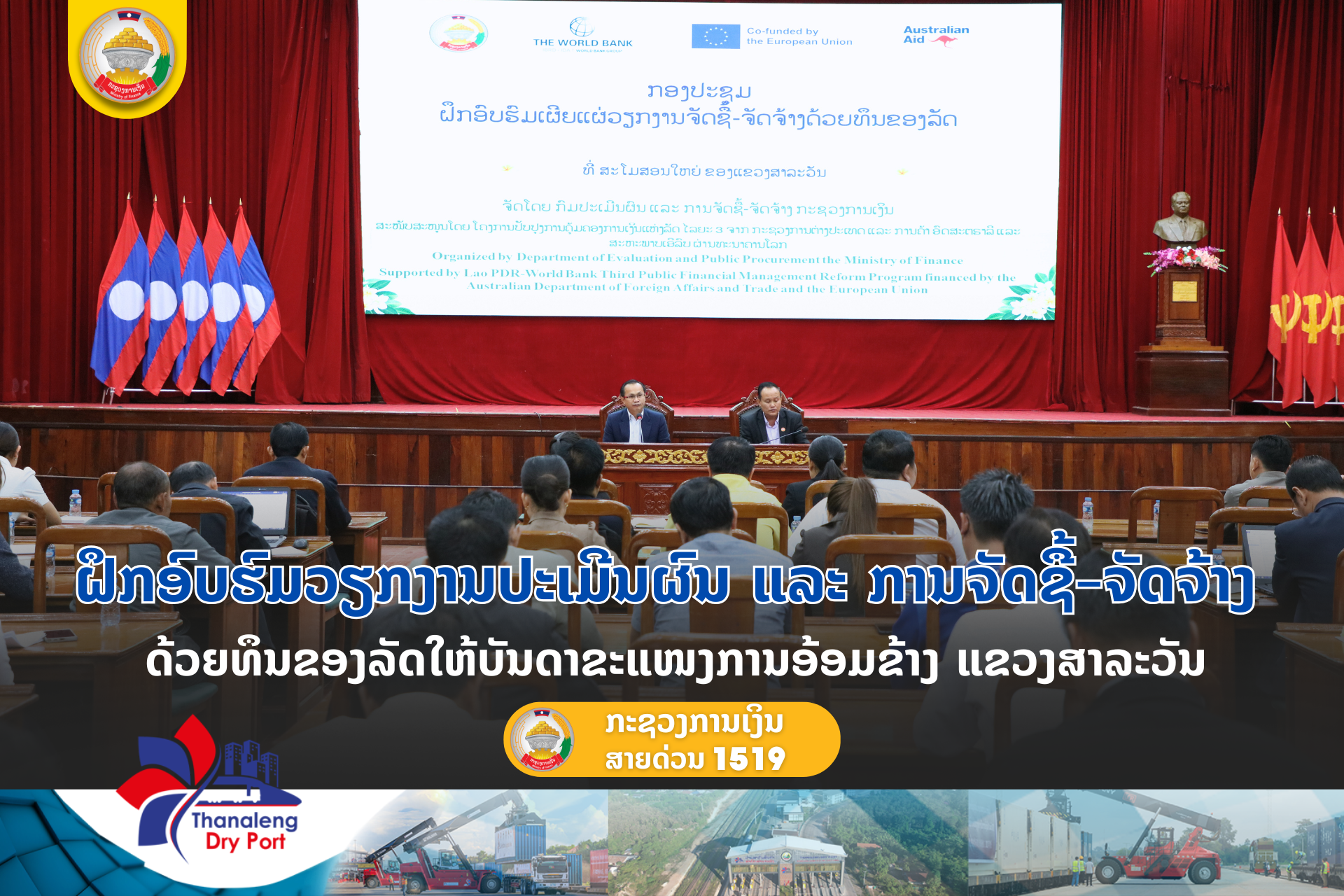 ຝຶກອົບຮົມວຽກງານປະເມີນຜົນ ແລະ ການຈັດຊື້້-ຈັດຈ້າງ ດ້ວຍທຶນຂອງລັດ ໃຫ້ບັນດາຂະແໜງການອ້ອມຂ້າງ ແຂວງສາລະວັນ