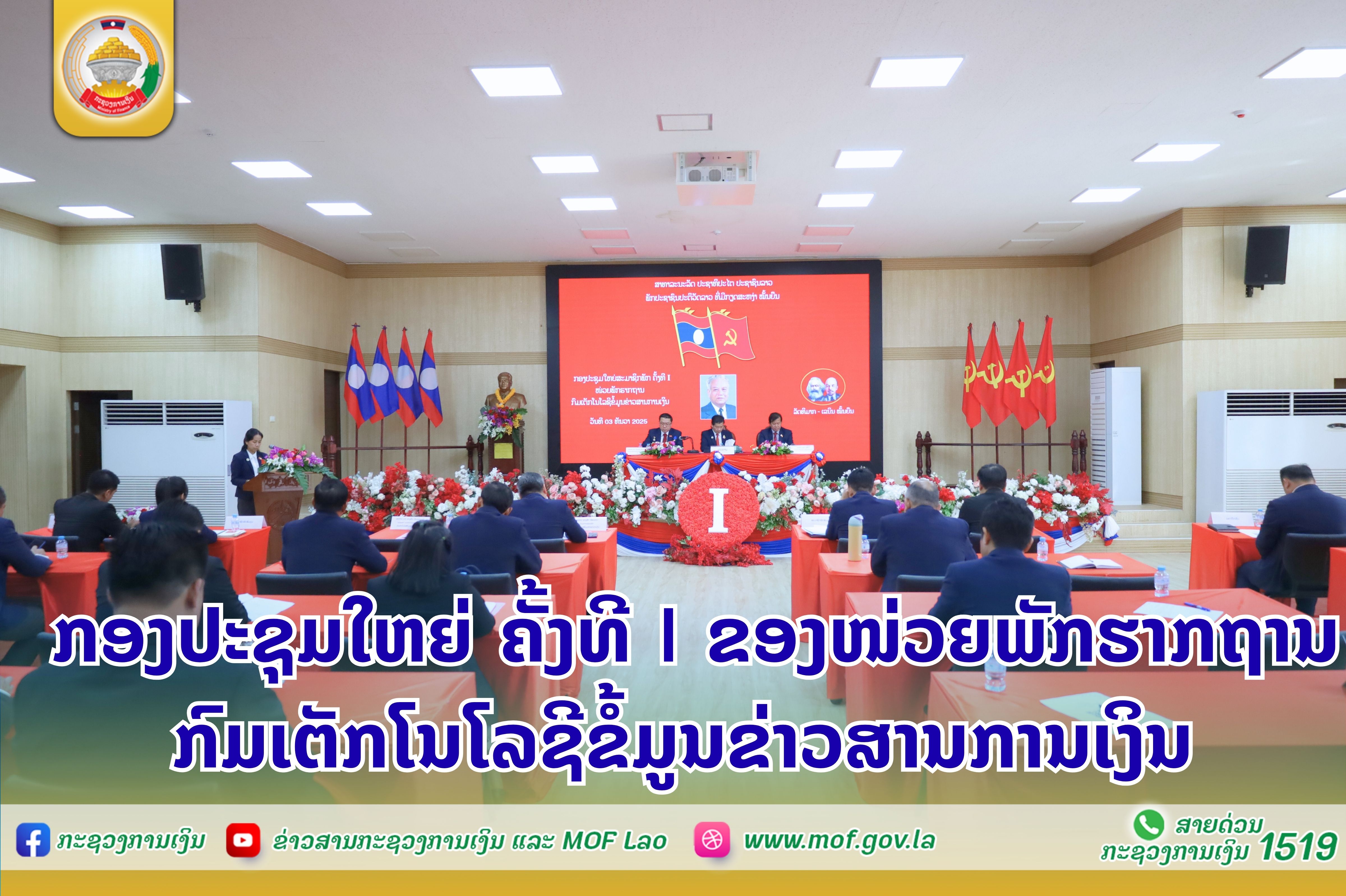 ກອງປະຊຸມໃຫຍ່ ຄັ້ງທີ່ I ຂອງໜ່ວຍພັກຮາກຖານກົມເຕັກໂນໂລຊີຂໍ້ມູນຂ່າວສານການເງິນ