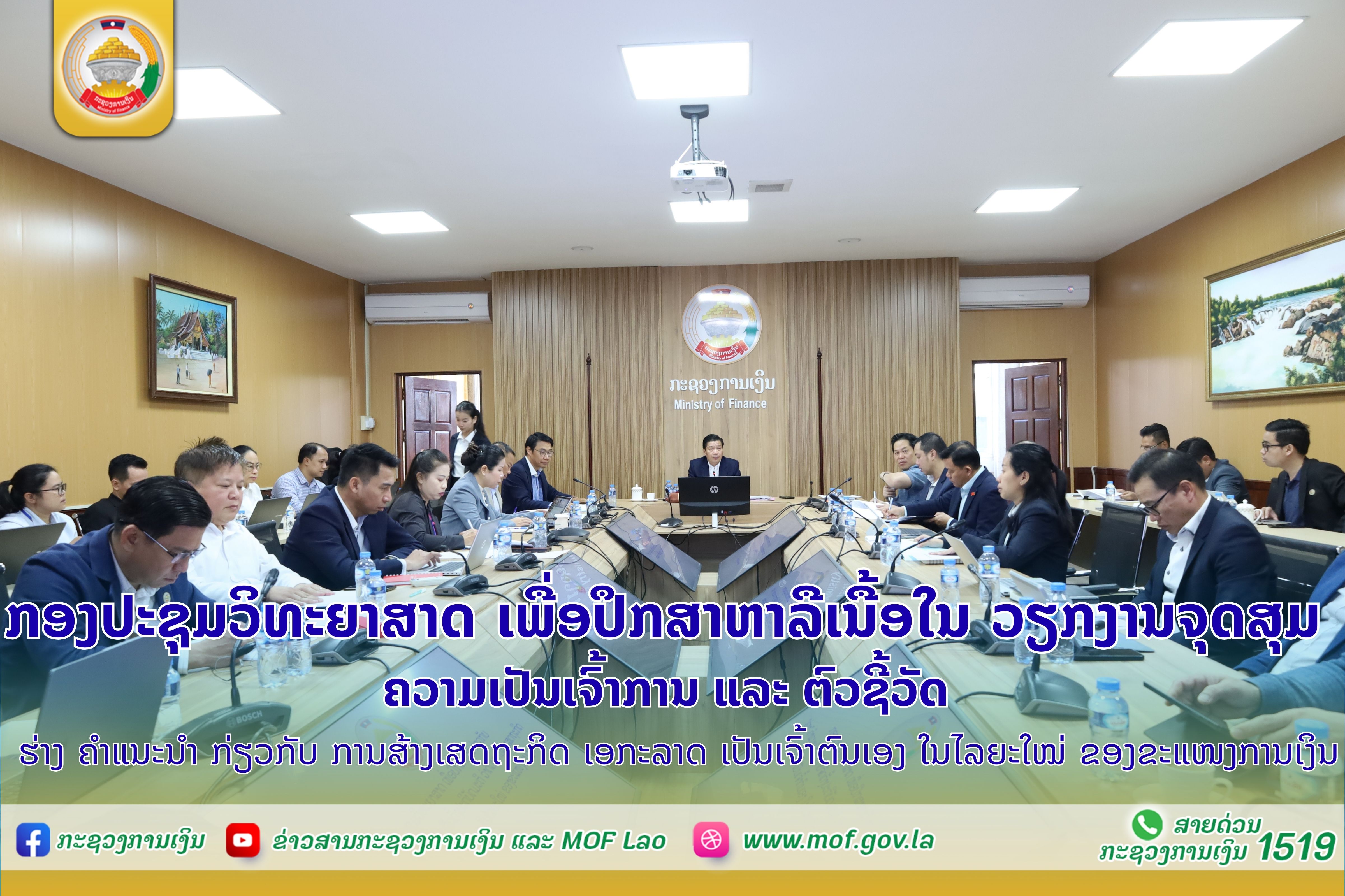 ກອງປະຊຸມວິທະຍາສາດ ເພື່ອປຶກສາຫາລືເນື້ອໃນ ວຽກງານຈຸດສຸມ, ຄວາມເປັນເຈົ້າການ ແລະ ຕົວຊີ້ວັດ  ຮ່າງ ຄຳແນະນຳ ກ່ຽວກັບ ການສ້າງເສດຖະກິດ ເອກະລາດ ເປັນເຈົ້າຕົນເອງ ໃນໄລຍະໃໝ່ ຂອງຂະແໜງການເງິນ