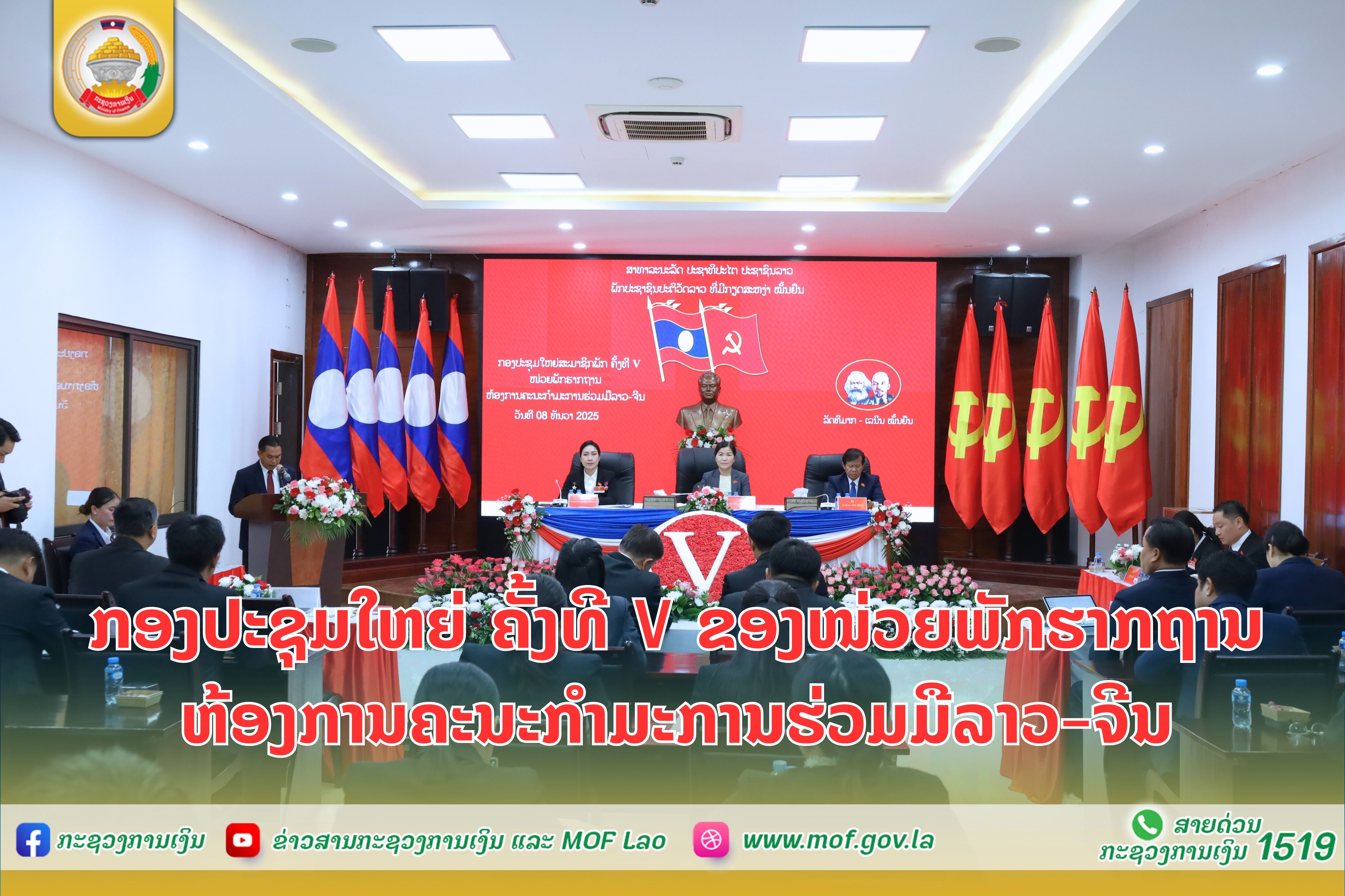 ກອງປະຊຸມໃຫຍ່ ຄັ້ງທີ V ຂອງໜ່ວຍພັກຮາກຖານ ຫ້ອງການຄະນະກໍາມະການຮ່ວມມືລາວ-ຈີນ