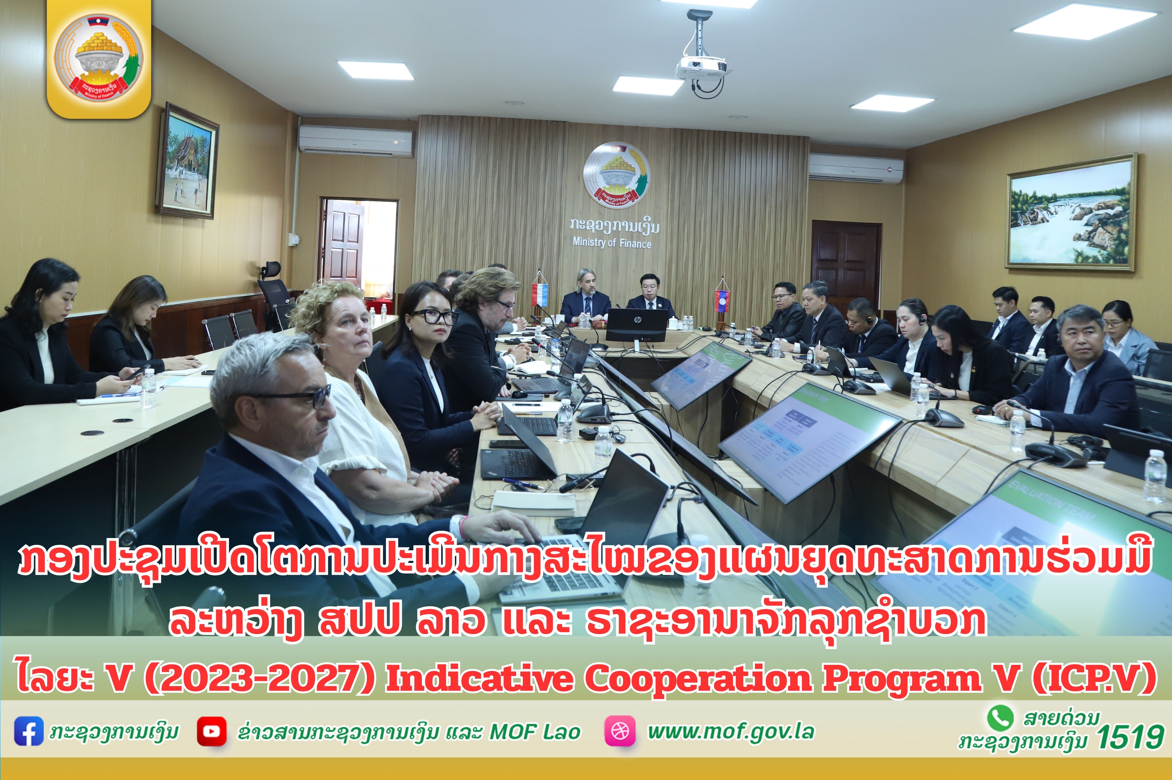 ກອງປະຊຸມເປີດໂຕການປະເມີນກາງສະໄໝຂອງແຜນຍຸດທະສາດການຮ່ວມມື ລະຫວ່າງ ສປປ ລາວ ແລະ ຣາຊະອານາຈັກລຸກຊຳບວກໄລຍະ V (2023-2027) Indicative Cooperation Program V (ICP.V)