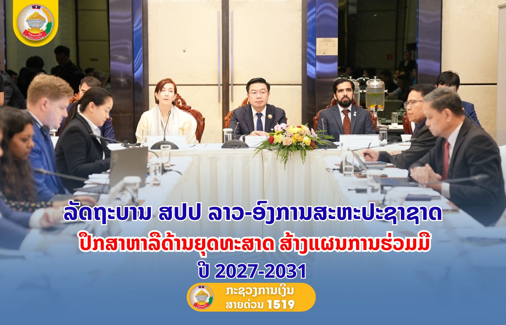 ລັດຖະບານ ສປປ ລາວ-ອົງການສະຫະປະຊາຊາດ ປຶກສາຫາລືດ້ານຍຸດທະສາດສ້າງແຜນການຮ່ວມມືປີ2027-2031