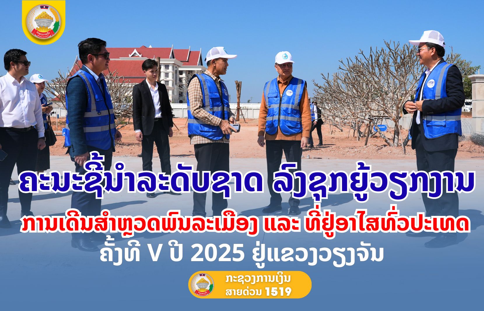 ຄະນະຊີ້ນຳລະດັບຊາດລົງເຄື່ອນໄຫວຊຸກຍູ້ວຽກງານ ການເດີນສໍາຫຼວດພົນລະເມືອງ ແລະ ທີ່ຢູ່ອາໄສ ທົ່ວປະເທດ ຄັ້ງທີ V ປີ 2025 ຢູ່ແຂວງວຽງຈັນ