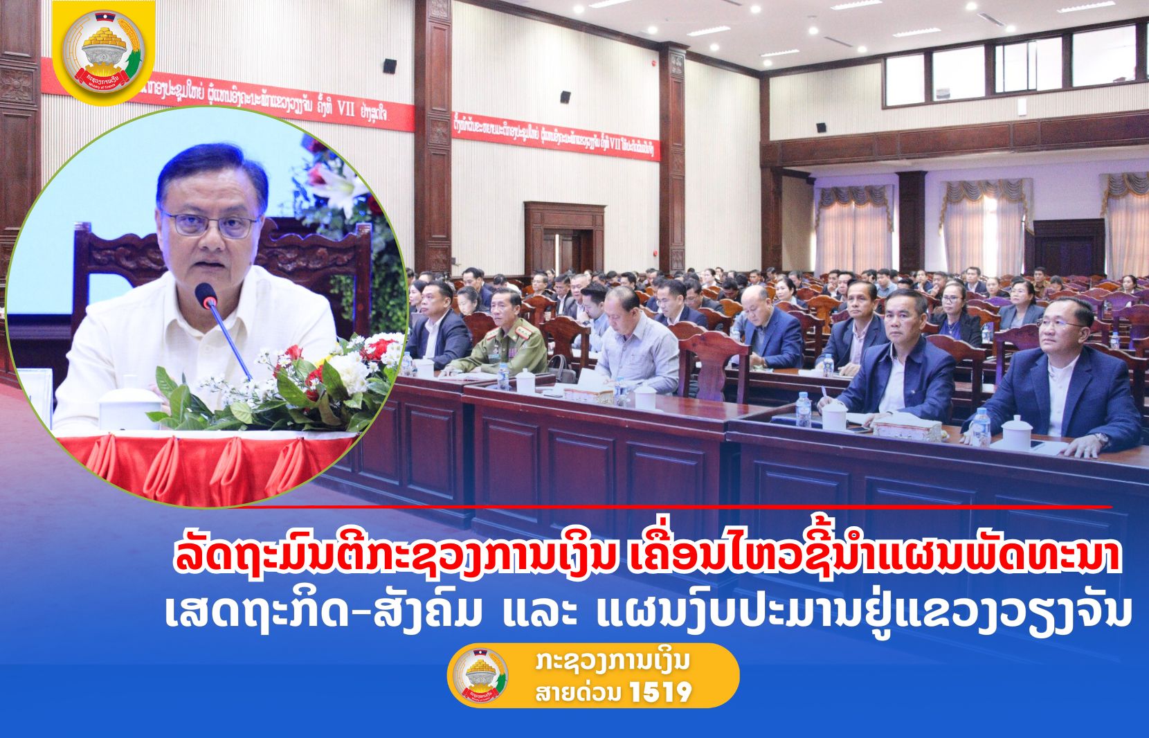 ລັດຖະມົນຕີກະຊວງການເງິນ ເຄື່ອນໄຫວຊີ້ນໍາແຜນພັດທະນາເສດຖະກິດ-ສັງຄົມ ແລະ ແຜນງົບປະມານແຫ່ງລັດຢູ່ແຂວງວຽງຈັນ