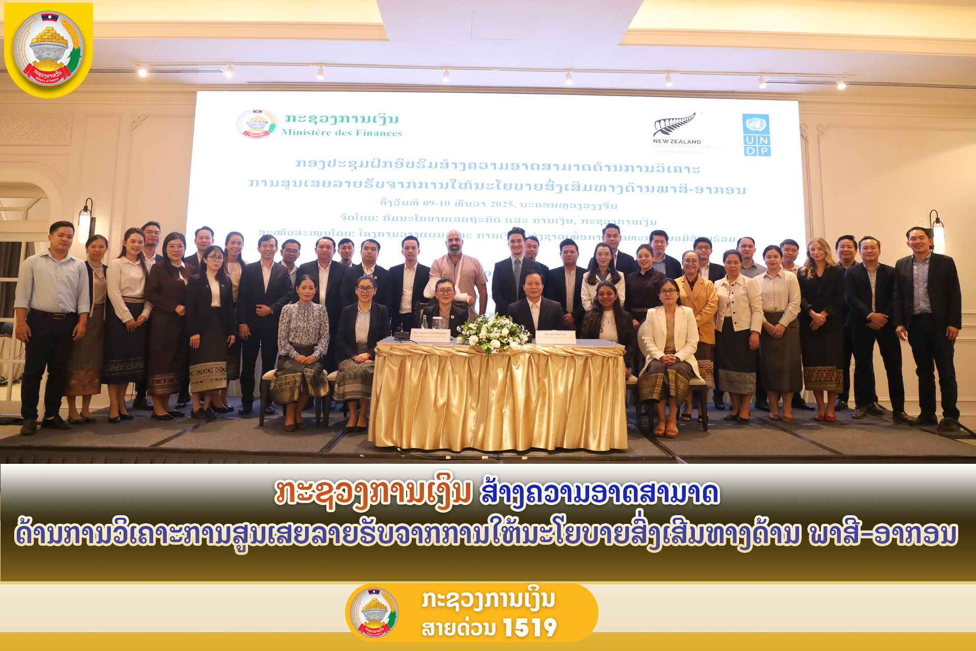 ກະຊວງການເງິນ ສ້າງຄວາມອາດສາມາດ ດ້ານການວິເຄາະການສູນເສຍລາຍຮັບຈາກການໃຫ້ນະໂຍບາຍສົົ່ງເສີມທາງດ້ານພາສີ-ອາກອນ