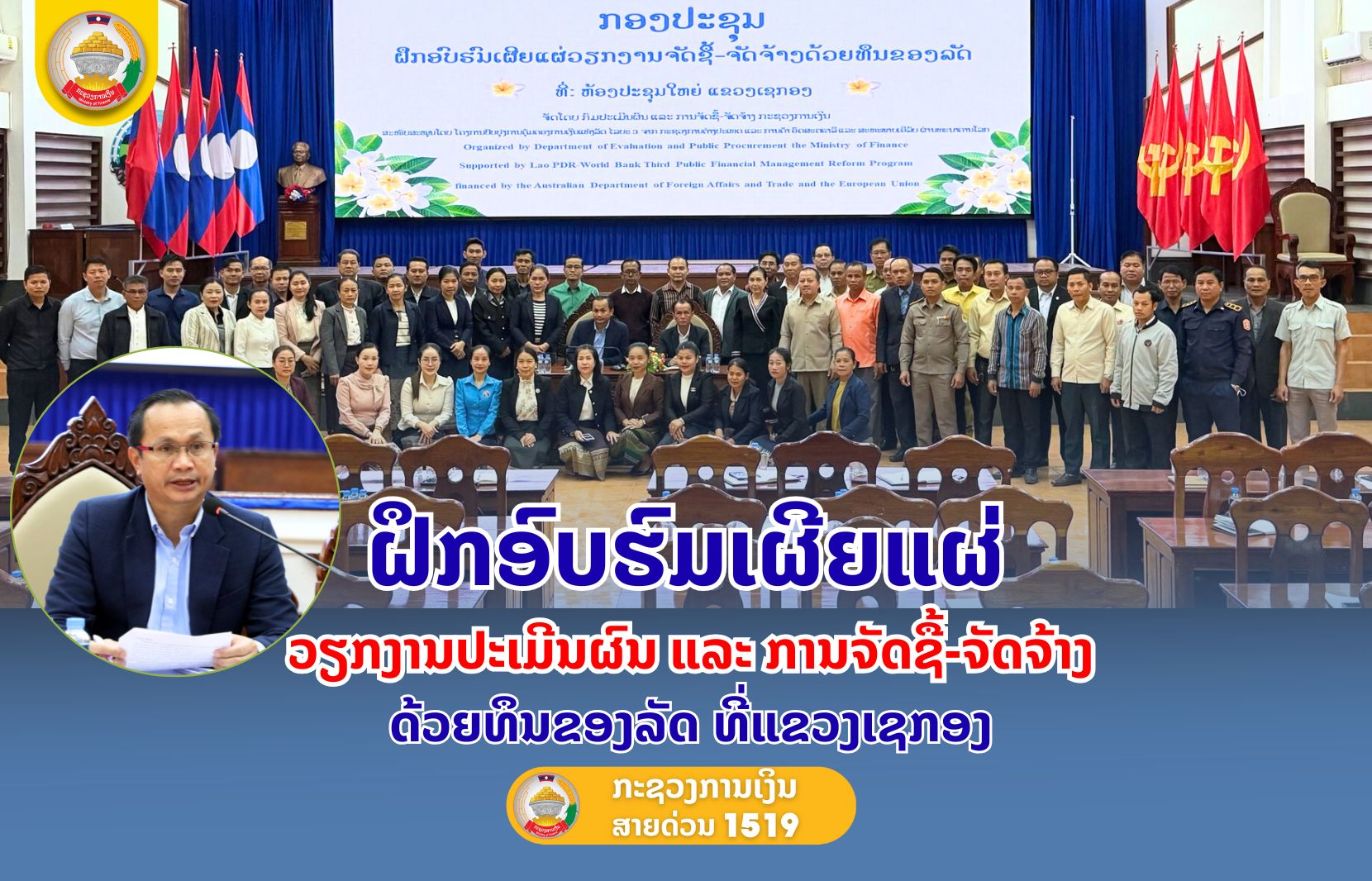 ຝຶກອົບຮົມເຜີຍແຜ່ວຽກງານປະເມີນຜົນ ແລະ ການຈັດຊື້້-ຈັດຈ້າງດ້ວຍທຶນຂອງລັດທີ່ແຂວງເຊກອງ