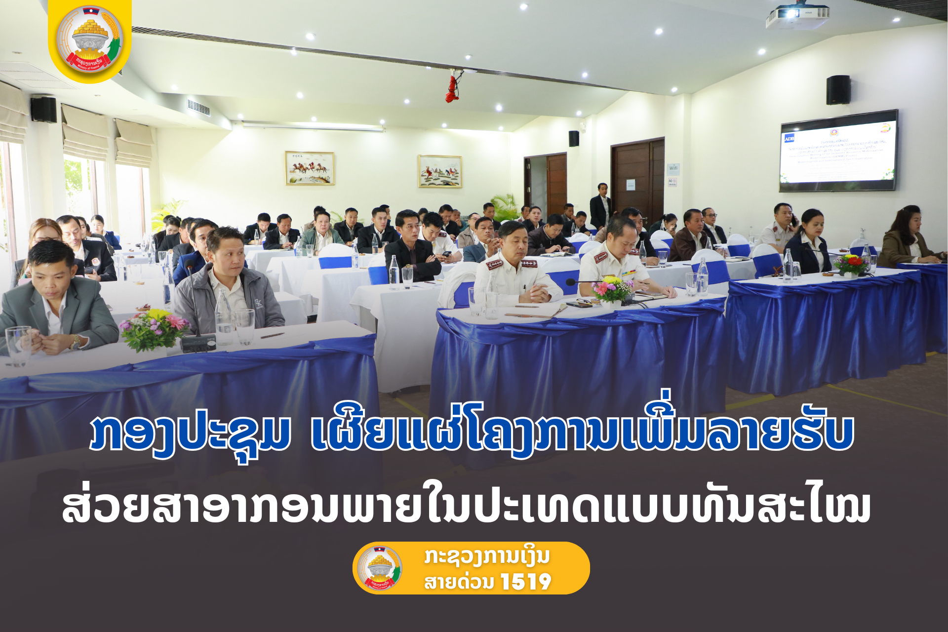 ກອງປະຊຸມເຜີຍແຜ່ໂຄງການເພີ່ມລາຍຮັບສ່ວຍສາອາກອນພາຍໃນປະເທດແບທັນສະໄໝ