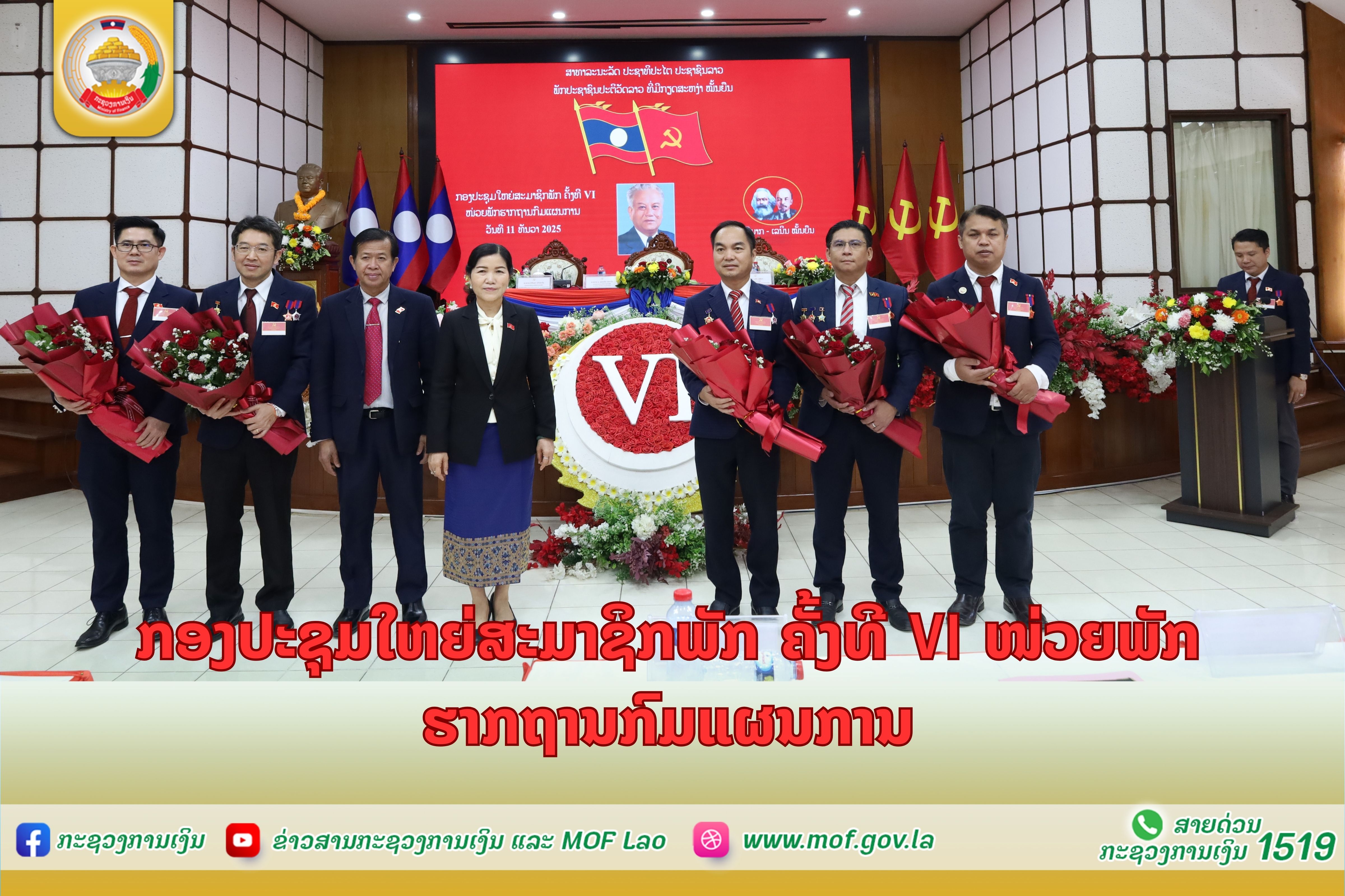 ກອງປະຊຸມໃຫຍ່ສະມາຊິກພັກ ຄັ້ງທີ VI ໜ່ວຍພັກຮາກຖານກົມແຜນການ