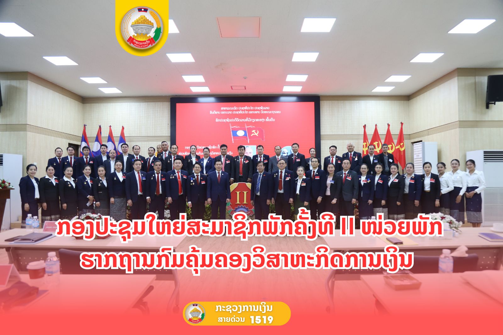 ກອງປະຊຸມໃຫຍ່ສະມາຊິກພັກຄັ້ງທີ II ໜ່ວຍພັກຮາກຖານກົມ ຄຸ້ມຄອງວິສາຫະກິດການເງິນ