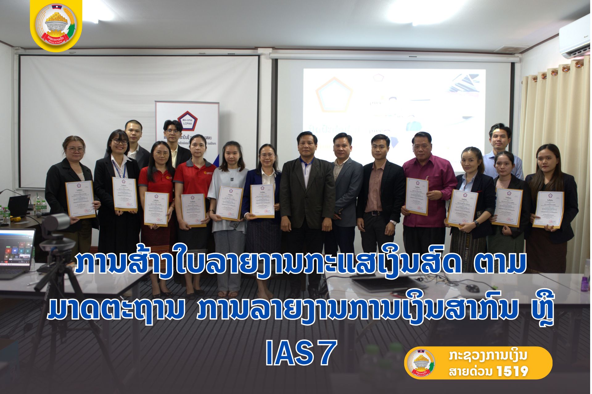 ການສ້າງໃບລາຍງານກະແສເງິນສົດ ຕາມມາດຕະຖານ ການລາຍງານການເງິນສາກົນ ຫຼື IAS7