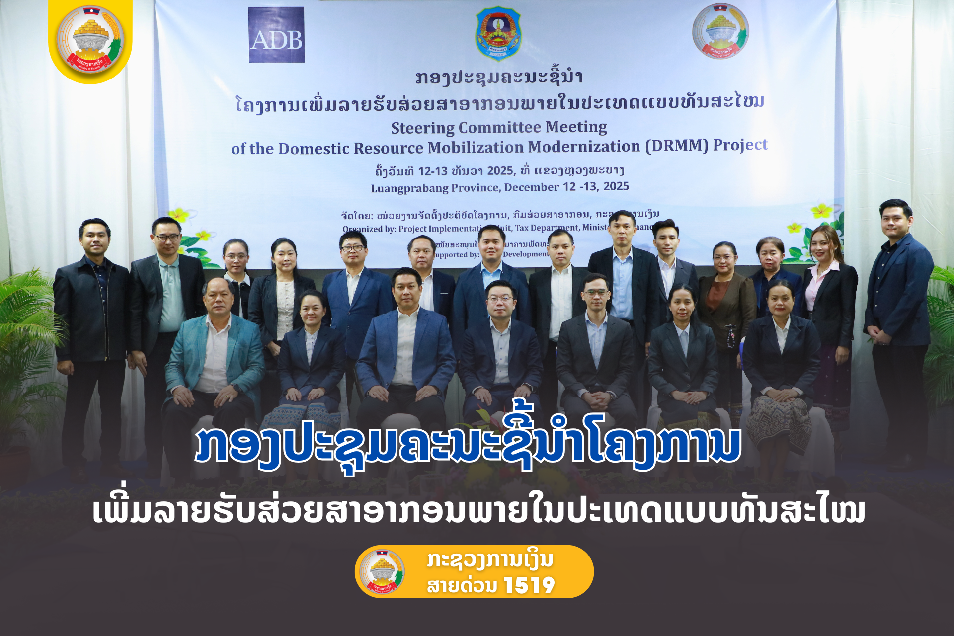 ກອງປະຊຸມຄະນະຊີ້ນໍາໂຄງການເພີ່ມລາຍຮັບສ່ວຍສາອາກອນພາຍໃນປະເທດແບບທັນສະໄໝ