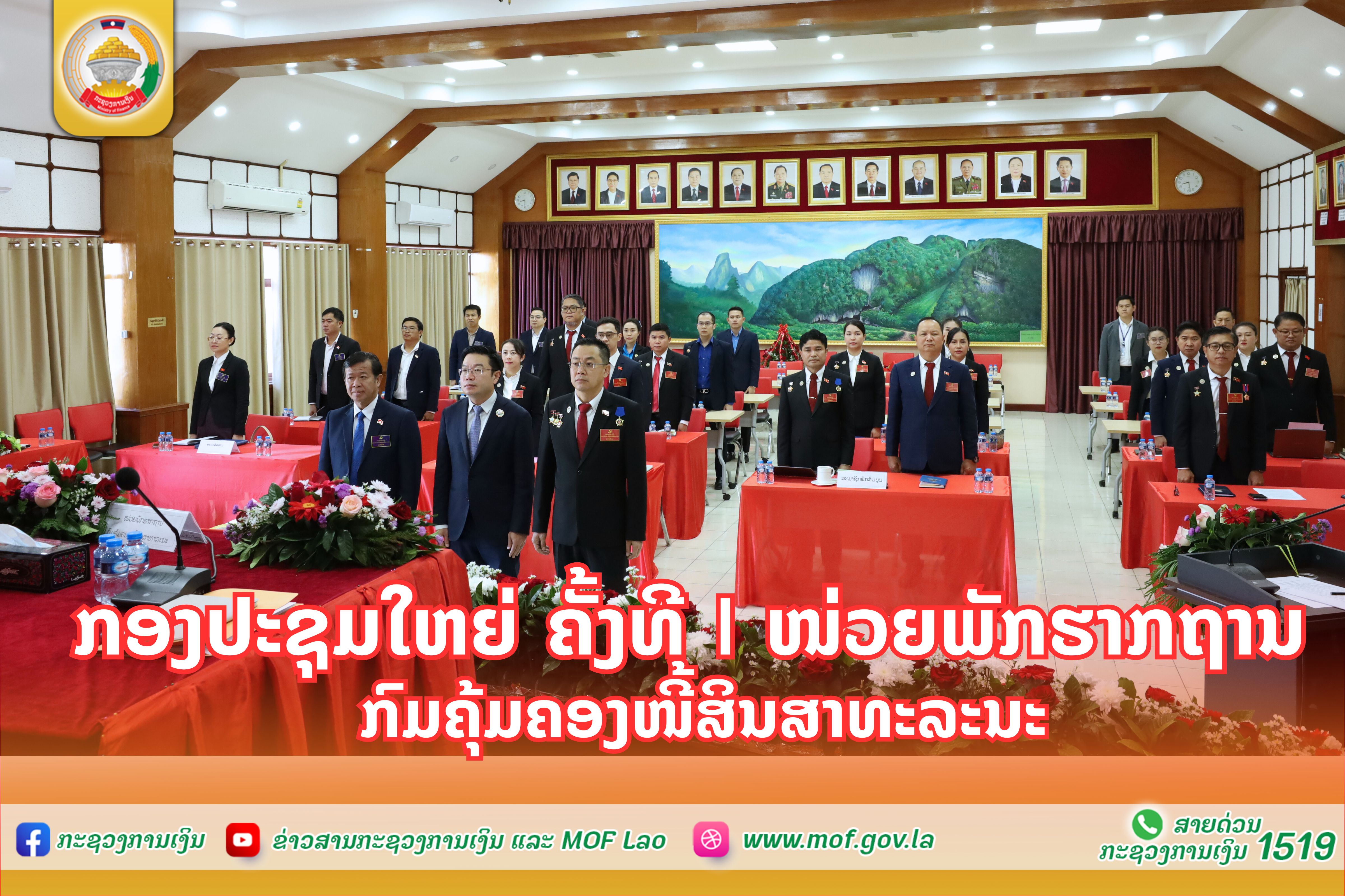 ກອງປະຊຸມໃຫຍ່ສະມາຊິກພັກ ຄັ້ງທີ I ໜ່ວຍພັກຮາກຖານກົມຄຸ້ມຄອງໜີ້ສິນສາທາລະນະ