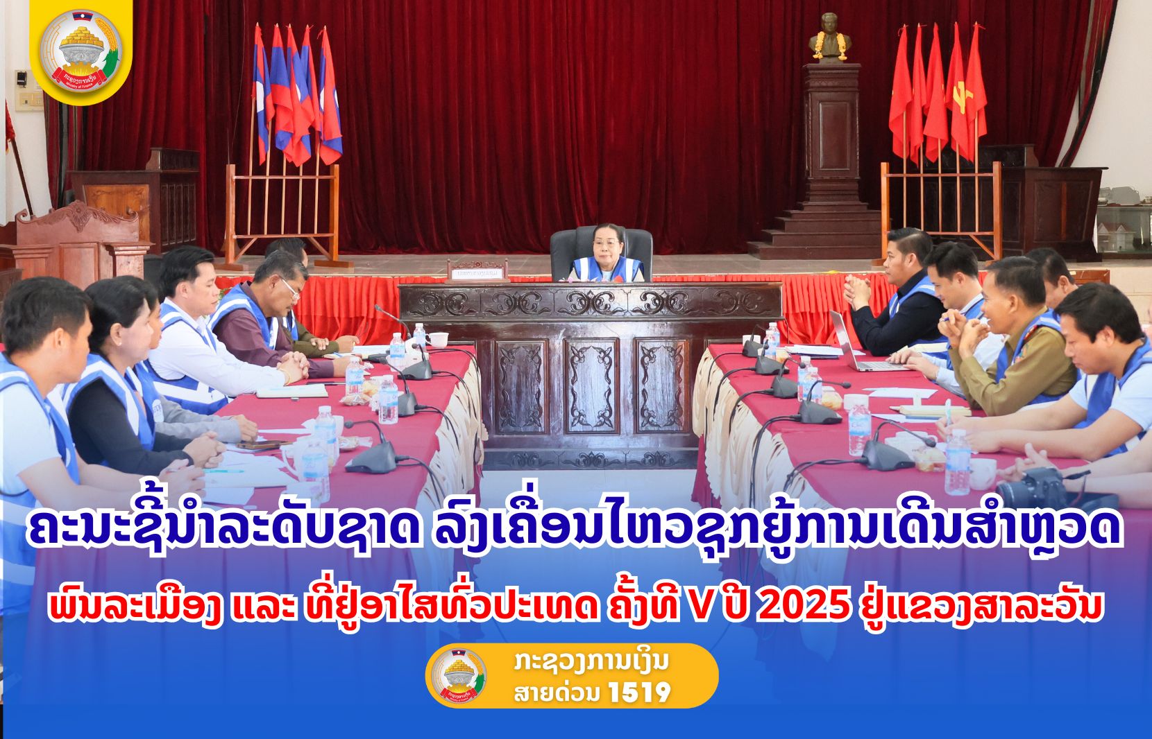 ຄະນະຊີ້ນຳລະດັບຊາດ ລົງເຄື່ອນໄຫວຊຸກຍູ້ການເດີນສໍາຫຼວດ ພົນລະເມືອງ ແລະ ທີ່ຢູ່ອາໄສທົ່ວປະເທດ ຄັ້ງທີ V ປີ 2025 ຢູ່ແຂວງສາລະວັນ