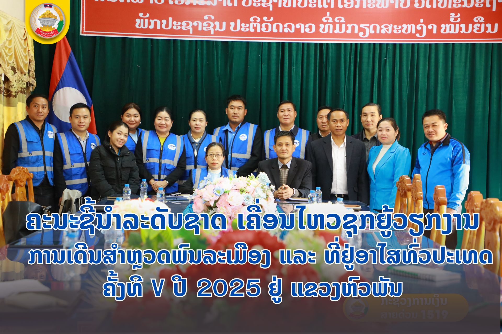 ຄະນະຊີ້ນຳລະດັບຊາດ ເຄື່ອນໄຫວຊຸກຍູ້ວຽກງານ ການເດີນສໍາຫຼວດພົນລະເມືອງ ແລະ ທີ່ຢູ່ອາໄສທົ່ວປະເທດ ຄັ້ງທີ V ປີ 2025 ຢູ່ ແຂວງຫົວພັນ