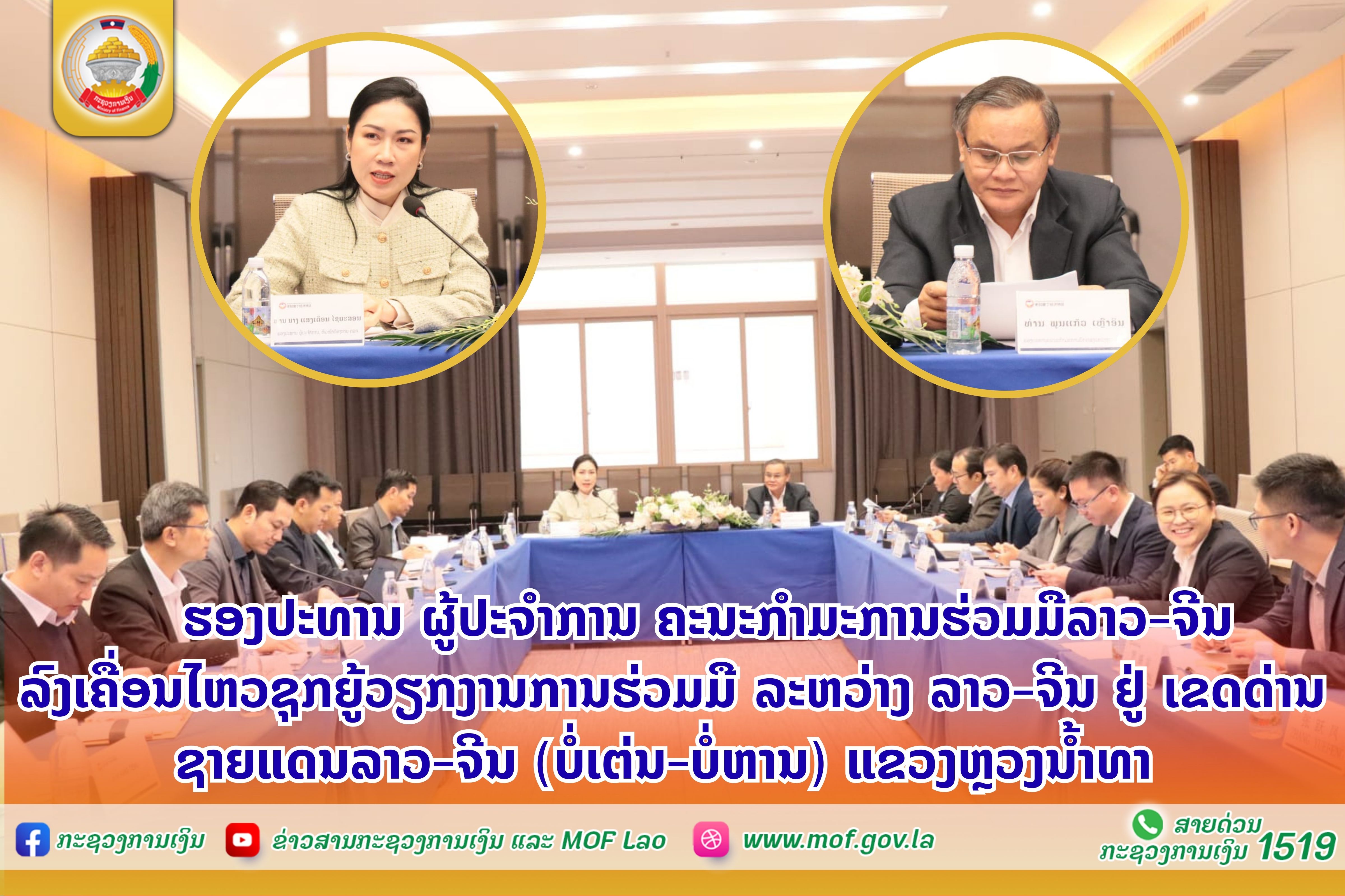 ຮອງປະທານ ຜູ້ປະຈໍາການ ຄະນະກໍາມະການຮ່ວມມືລາວ-ຈີນ ລົງເຄື່ອນໄຫວຊຸກຍູ້ວຽກງານການຮ່ວມມື ລະຫວ່າງ ລາວ-ຈີນ ຢູ່ ເຂດດ່ານຊາຍແດນລາວ-ຈີນ (ບໍ່ເຕ່ນ-ບໍ່ຫານ) ແຂວງຫຼວງນໍ້າທາ