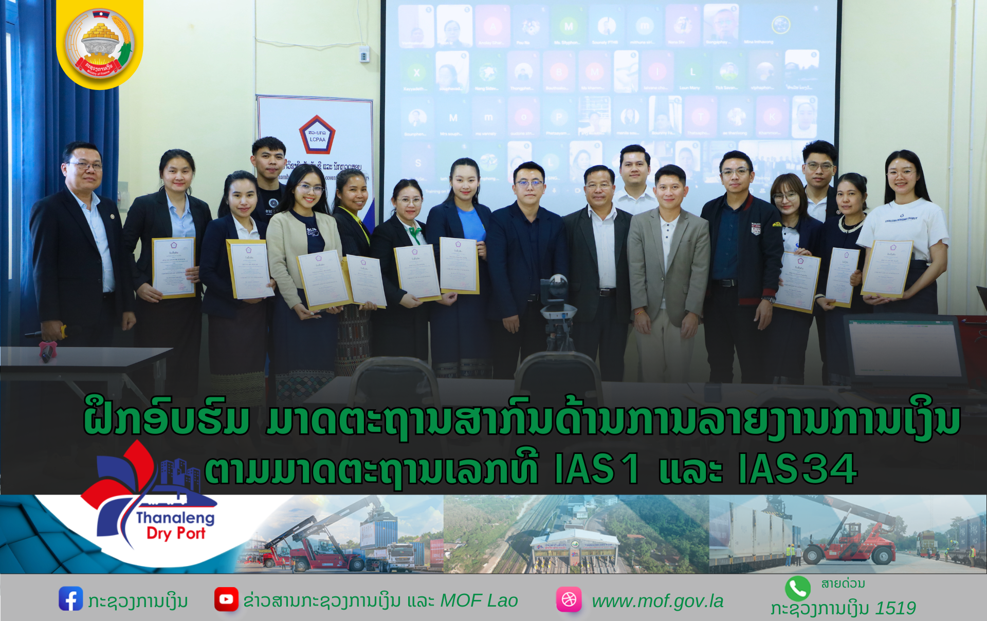 ຝຶກອົບຮົມ ມາດຕະຖານສາກົນດ້ານການລາຍງານການເງິນ ຕາມມາດຕະຖານເລກທີ IAS1 ແລະ IAS34