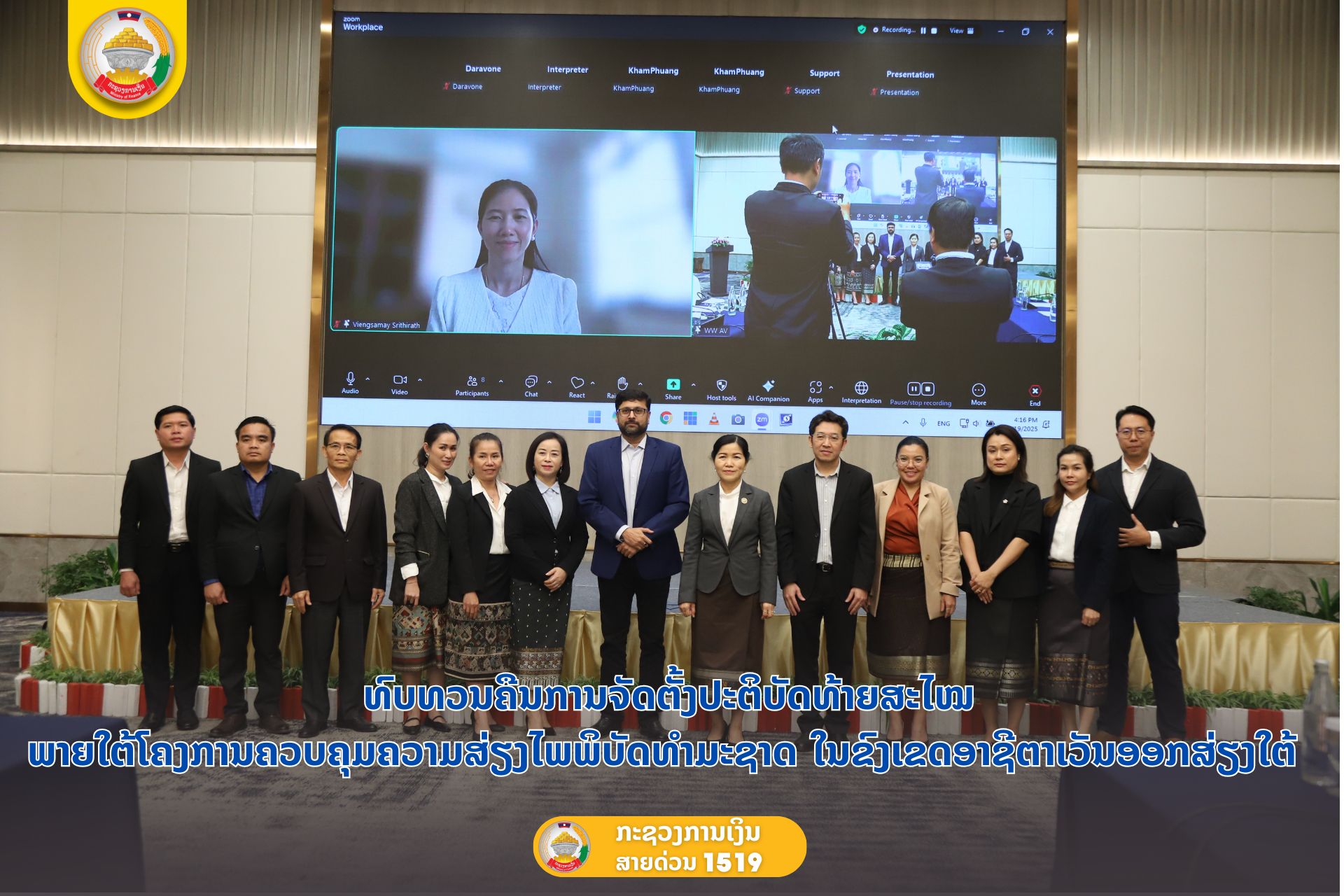 ທົບທວນຄືນການຈັດຕັ້ງປະຕິບັດທ້າຍສະໄໝ  ພາຍໃຕ້ໂຄງການຄວບຄຸມຄວາມສ່ຽງໄພພິບັດທໍາມະຊາດ ໃນຂົງເຂດອາຊີຕາເວັນອອກສ່ຽງໃຕ້