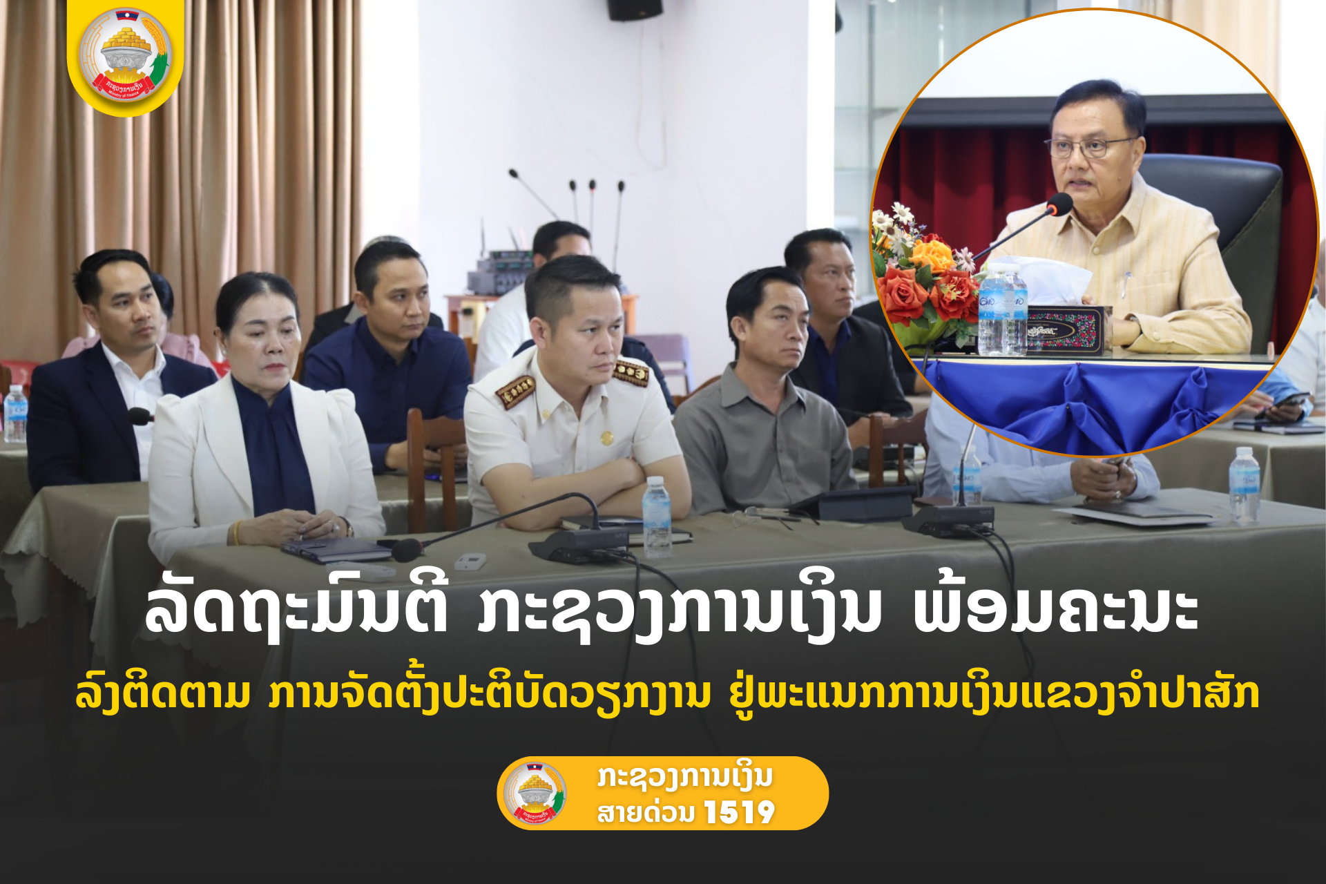 ລັດຖະມົນຕີ ກະຊວງການເງິນ ພ້ອມຄະນະ ລົງຕິດຕາມ ການຈັດຕັ້ງປະຕິບັດວຽກງານ ຢູ່ພະແນກການເງິນແຂວງຈໍາປາສັກ