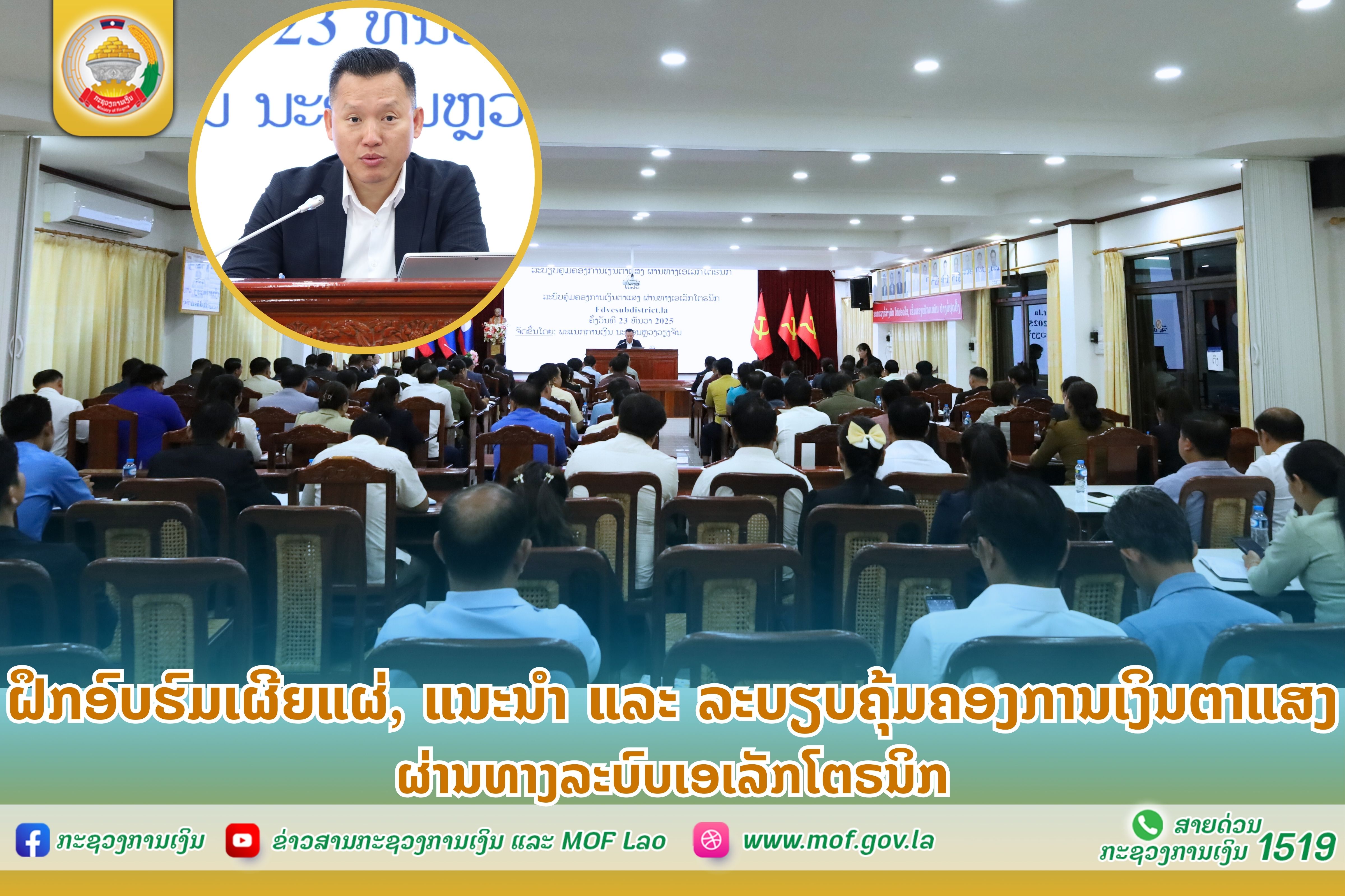 ຝຶກອົບຮົມເຜີຍແຜ່, ແນະນຳ ແລະ ລະບຽບຄຸ້ມຄອງການເງິນຕາແສງ ຜ່ານທາງລະບົບເອເລັກໂຕຣນິກ