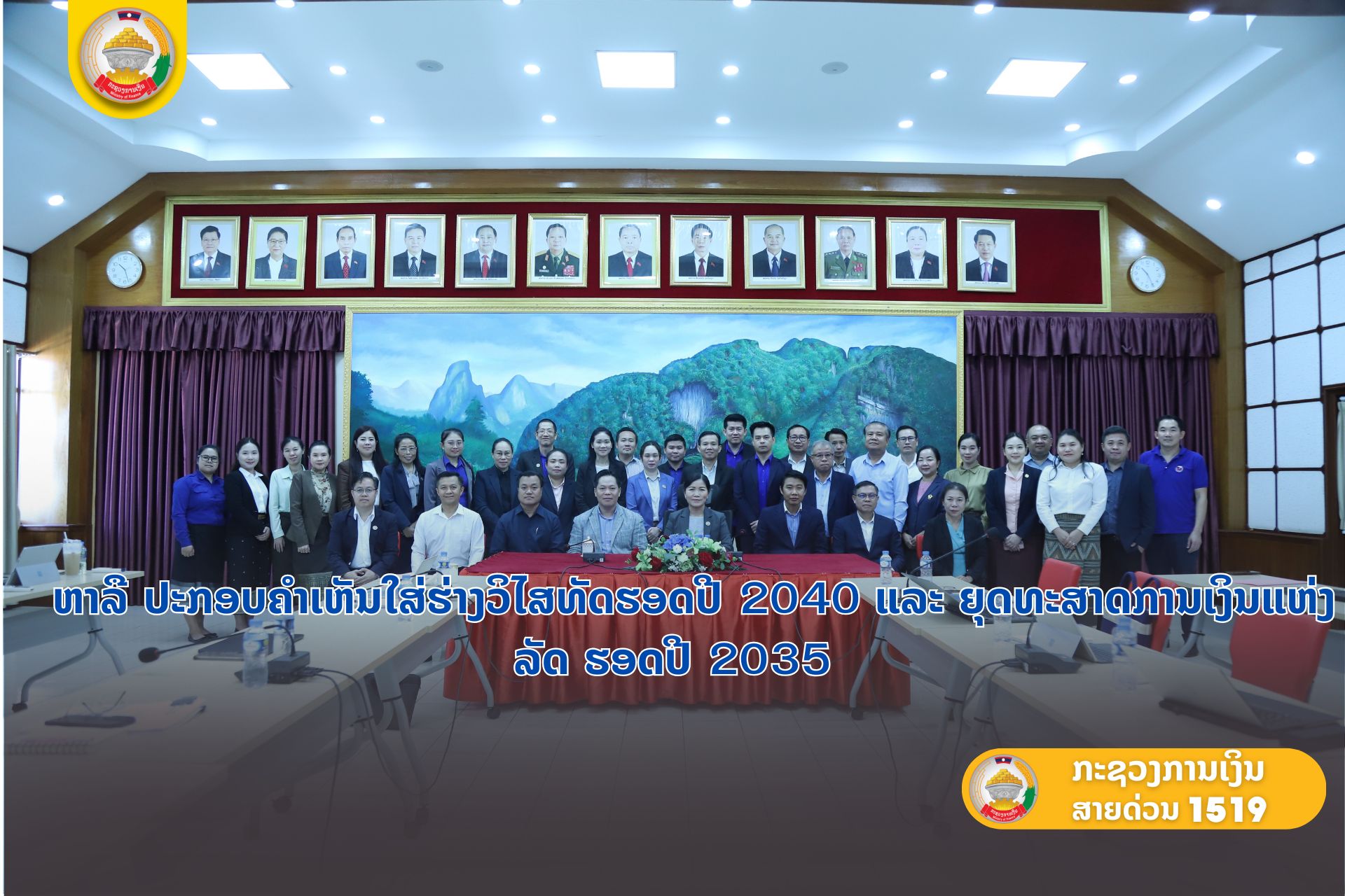 ຫາລືປະກອບຄຳເຫັນໃສ່ຮ່າງວິໄສທັດຮອດປີ 2040 ແລະ ຍຸດທະສາດການເງິນແຫ່ງລັດ ຮອດປີ 2035