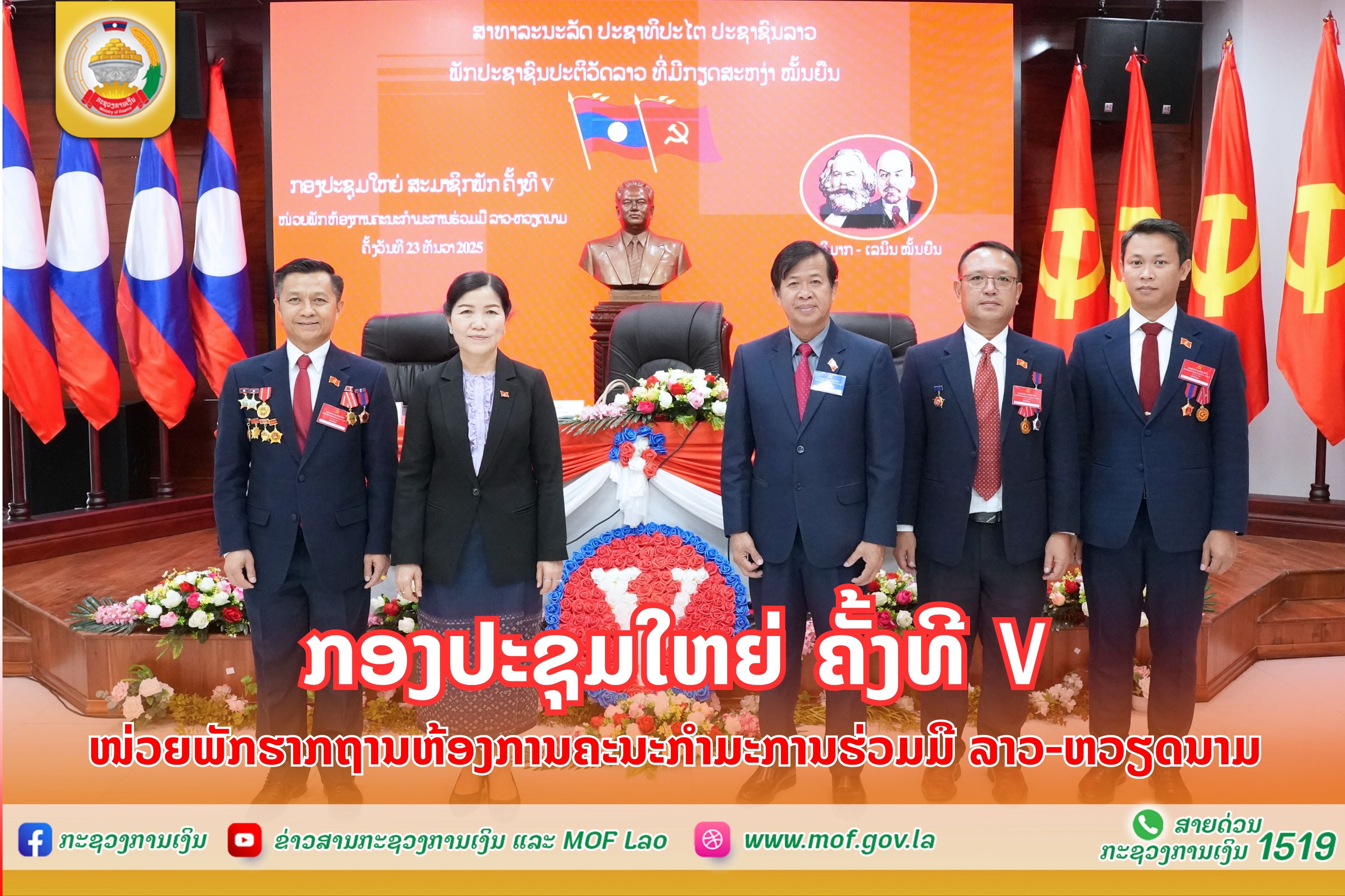 ກອງປະຊຸມໃຫຍ່ ຄັ້ງທີ V ໜ່ວຍພັກຮາກຖານຫ້ອງການຄະນະກຳມະການຮ່ວມມື ລາວ-ຫວຽດນາມ