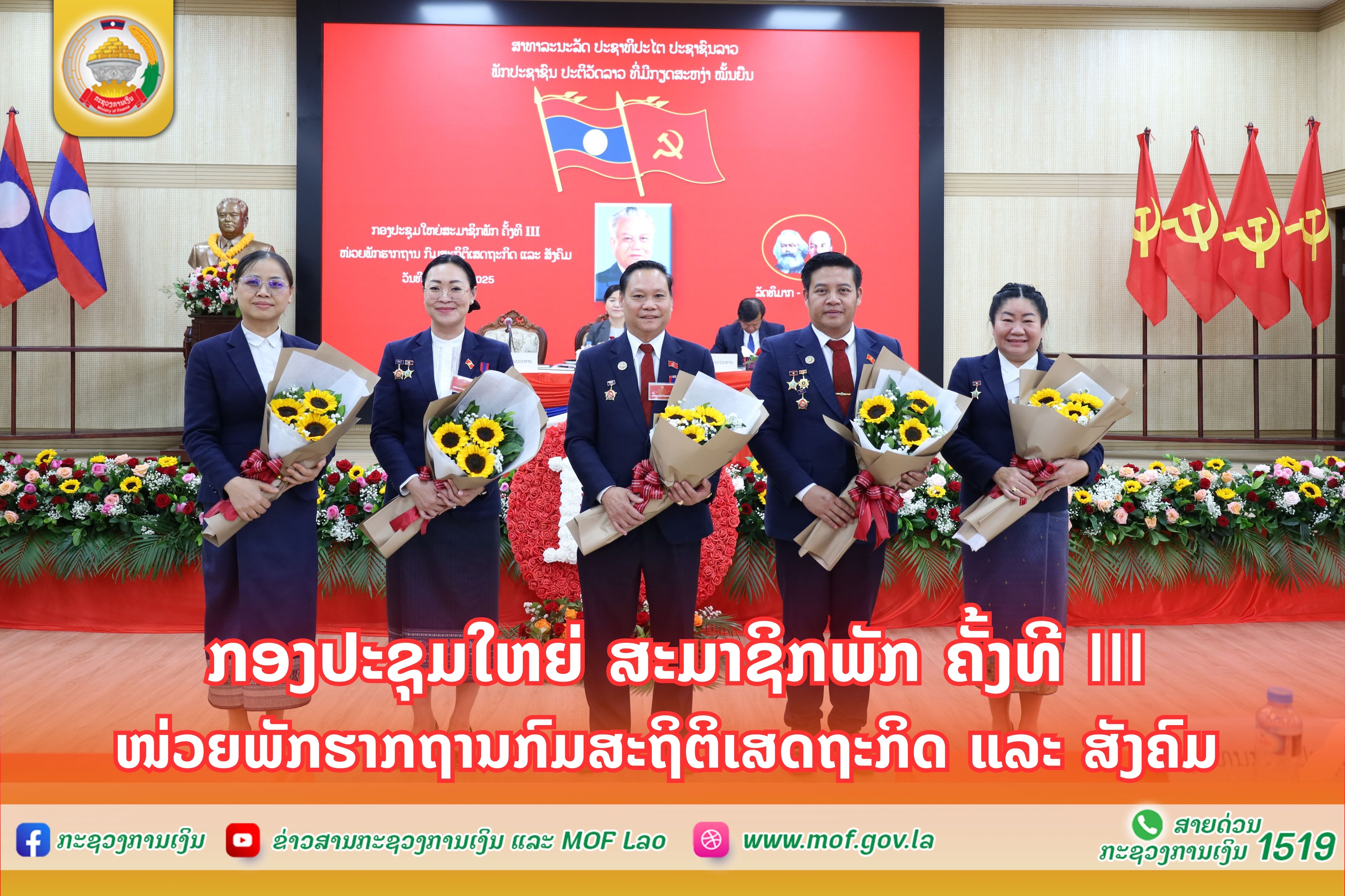 ກອງປະຊຸມໃຫຍ່ ສະມາຊິກພັກ ຄັ້ງທີ III ໜ່ວຍພັກຮາກຖານກົມສະຖິຕິເສດຖະກິດ ແລະ ສັງຄົມ