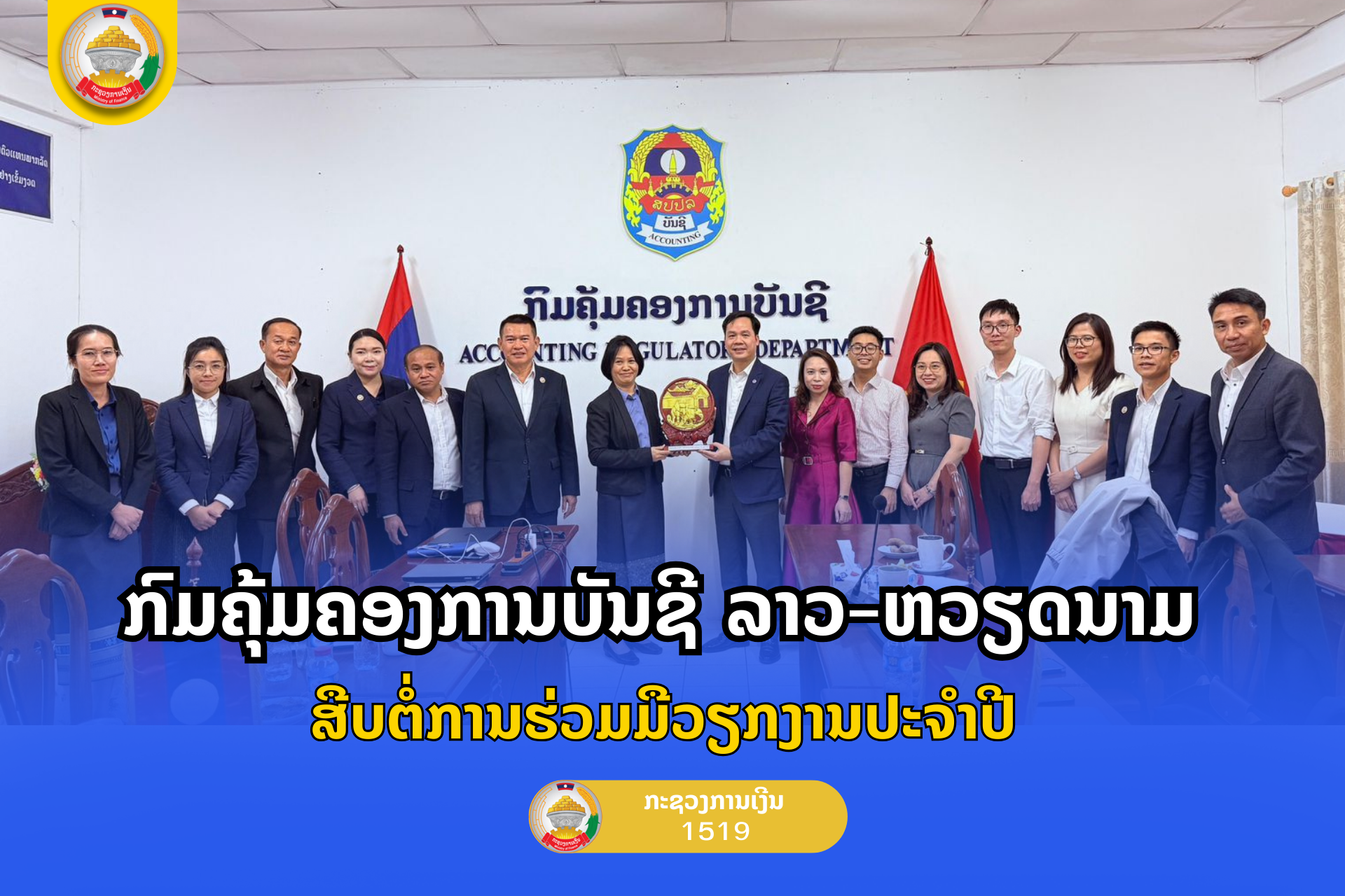 ກົມຄຸ້ມຄອງການບັນຊີ ລາວ-ຫວຽດນາມ  ສືບຕໍ່ການຮ່ວມມືວຽກງານປະຈໍາປີ
