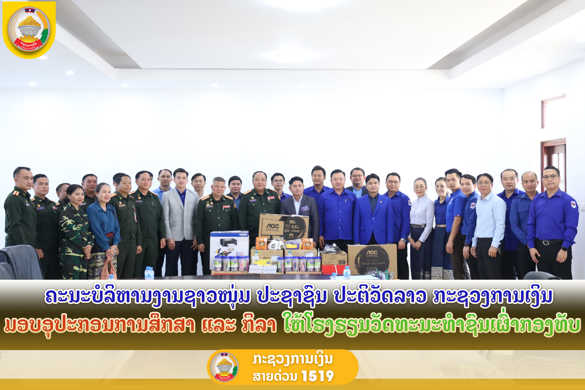 ຄະນະບໍລິຫານງານຊາວໜຸ່ມ ປະຊາຊົນ ປະຕິວັດລາວ ກະຊວງການເງິນ ມອບອຸປະກອນການສຶກສາ ແລະ ກິລາ ໃຫ້ໂຮງຮຽນວັດທະນະທໍາຊົນເຜົ່າກອງທັບ