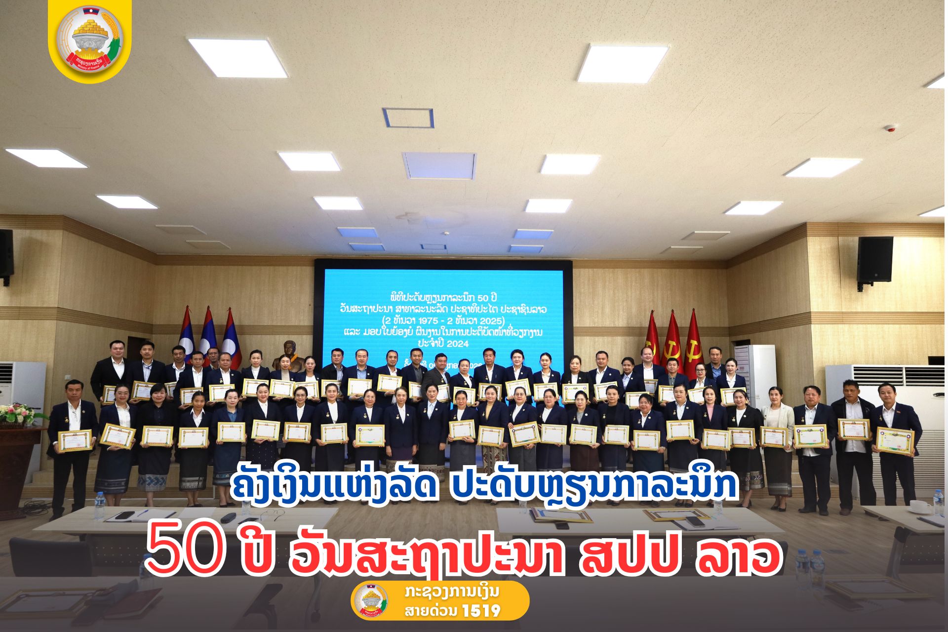 ຄັງເງິນແຫ່ງລັດ ປະດັບຫຼຽນກາລະນຶກ 50 ປີ ວັນສະຖາປະນາ ສປປ ລາວ