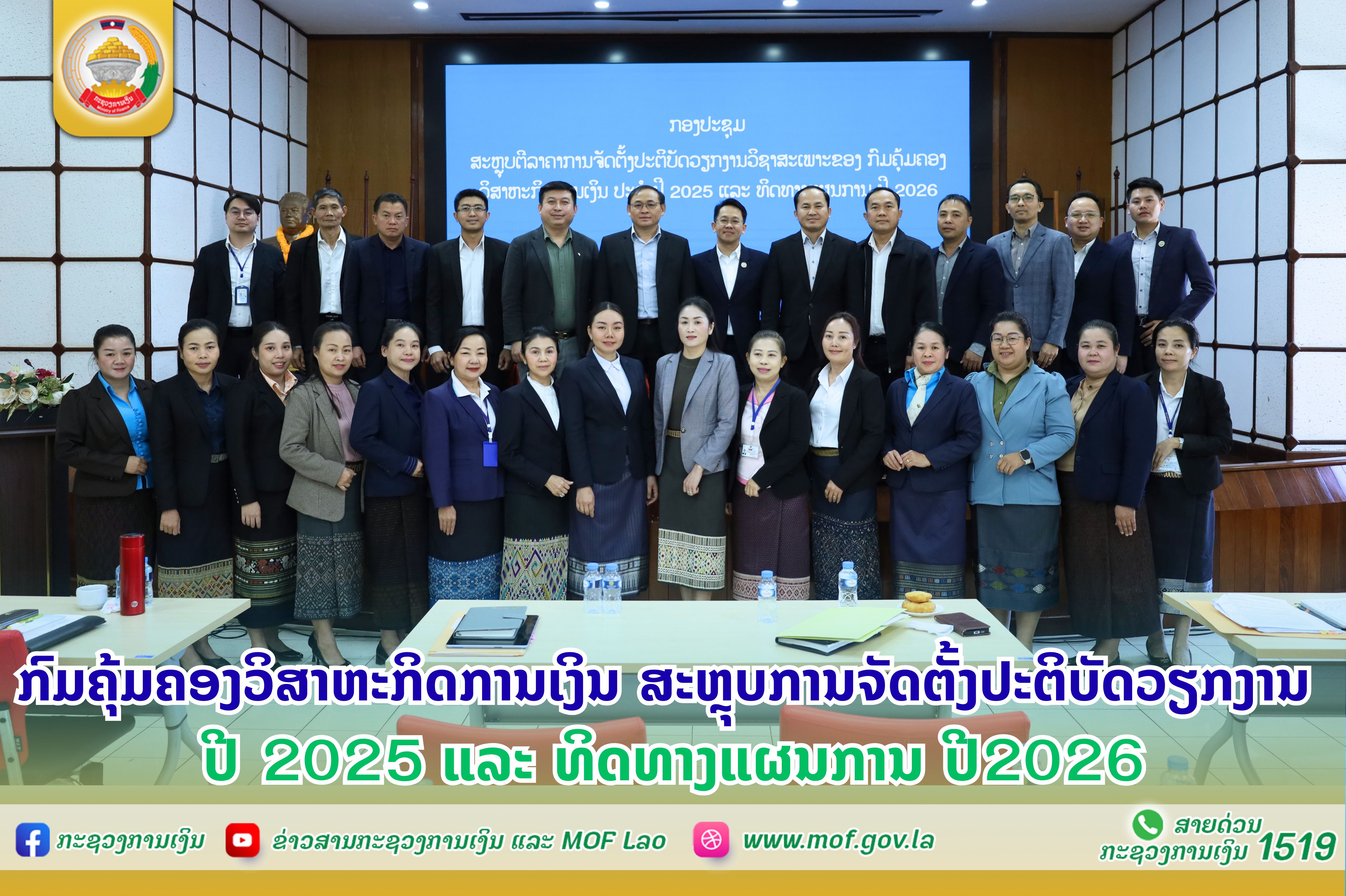 ກົມຄຸ້ມຄອງວິສາຫະກິດການເງິນ ສະຫຼຸບຕີລາຄາການຈັດຕັ້ງປະຕິບັດວຽກງານ ປະຈຳປີ 2025 ແລະ ທິດທາງແຜນການ ປີ 2026