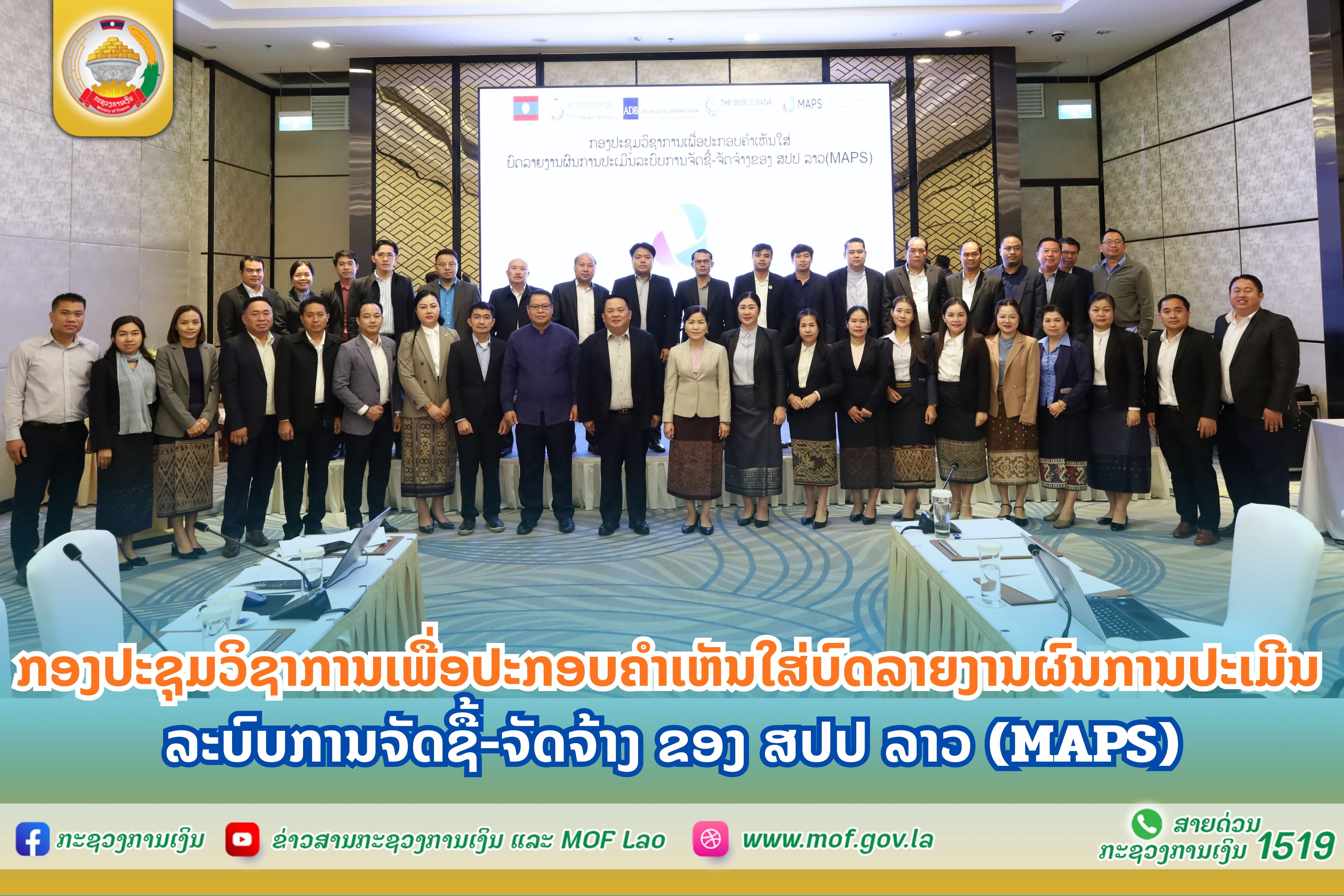 ກອງປະຊຸມວິຊາການເພື່ອປະກອບຄຳເຫັນໃສ່ບົດລາຍງານການປະເມີນ ລະບົບການຈັດຊື້-ຈັດຈ້າງ ຂອງ  ສປປ ລາວ (MAPS)