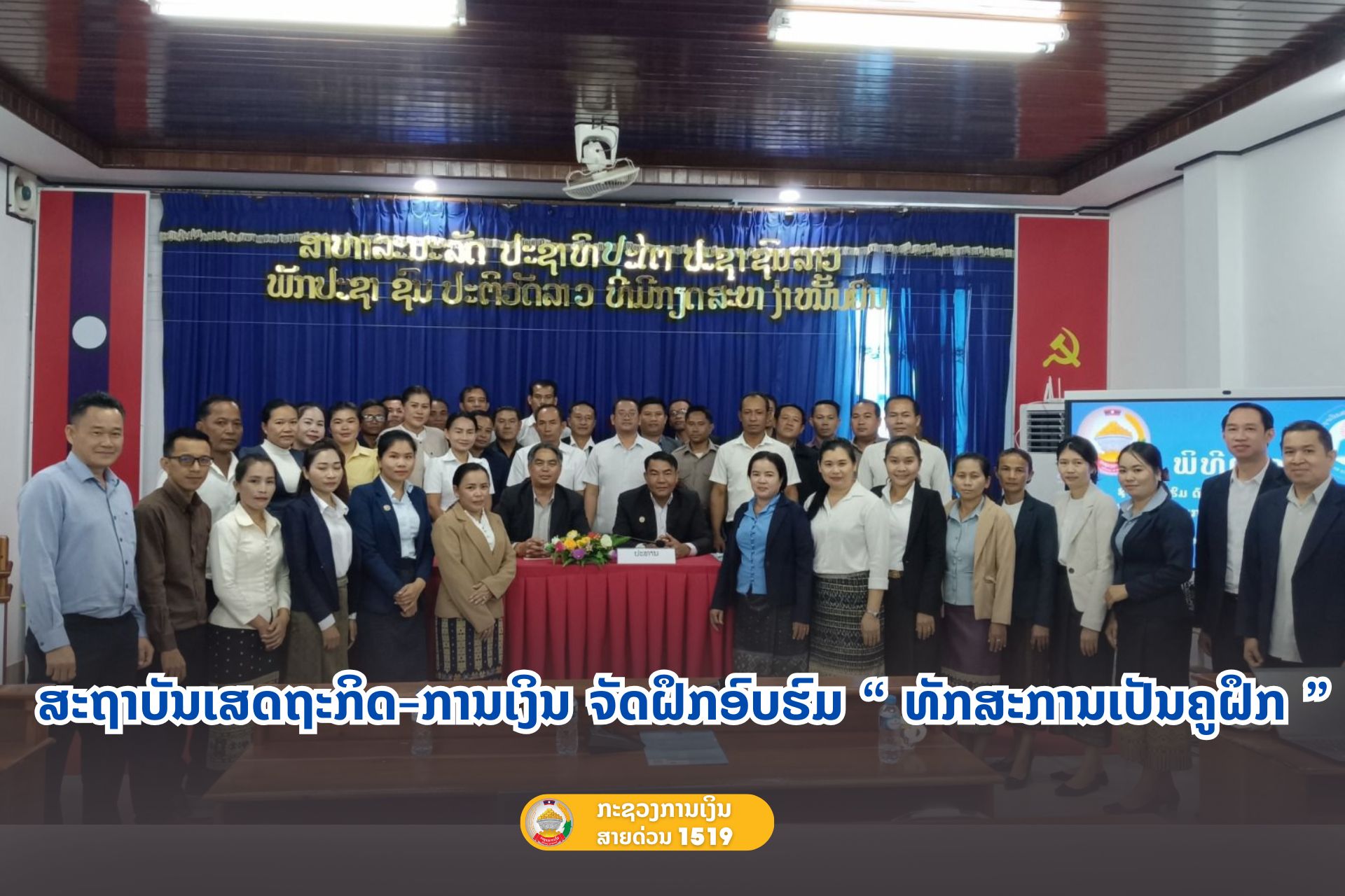 ສະຖາບັນເສດຖະກິດ-ການເງິນ ຈັດຝຶກອົບຮົມ “ ທັກສະການເປັນຄູຝຶກ ”