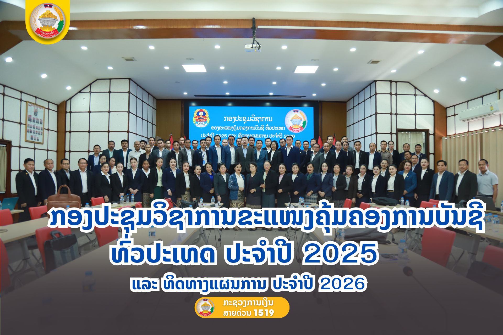 ກອງປະຊຸມວິຊາການຂະແໜງຄຸ້ມຄອງການບັນຊີ ທົ່ວປະເທດ ປະຈຳປີ 2025  ແລະ ທິດທາງແຜນການ ປະຈຳປີ 2026