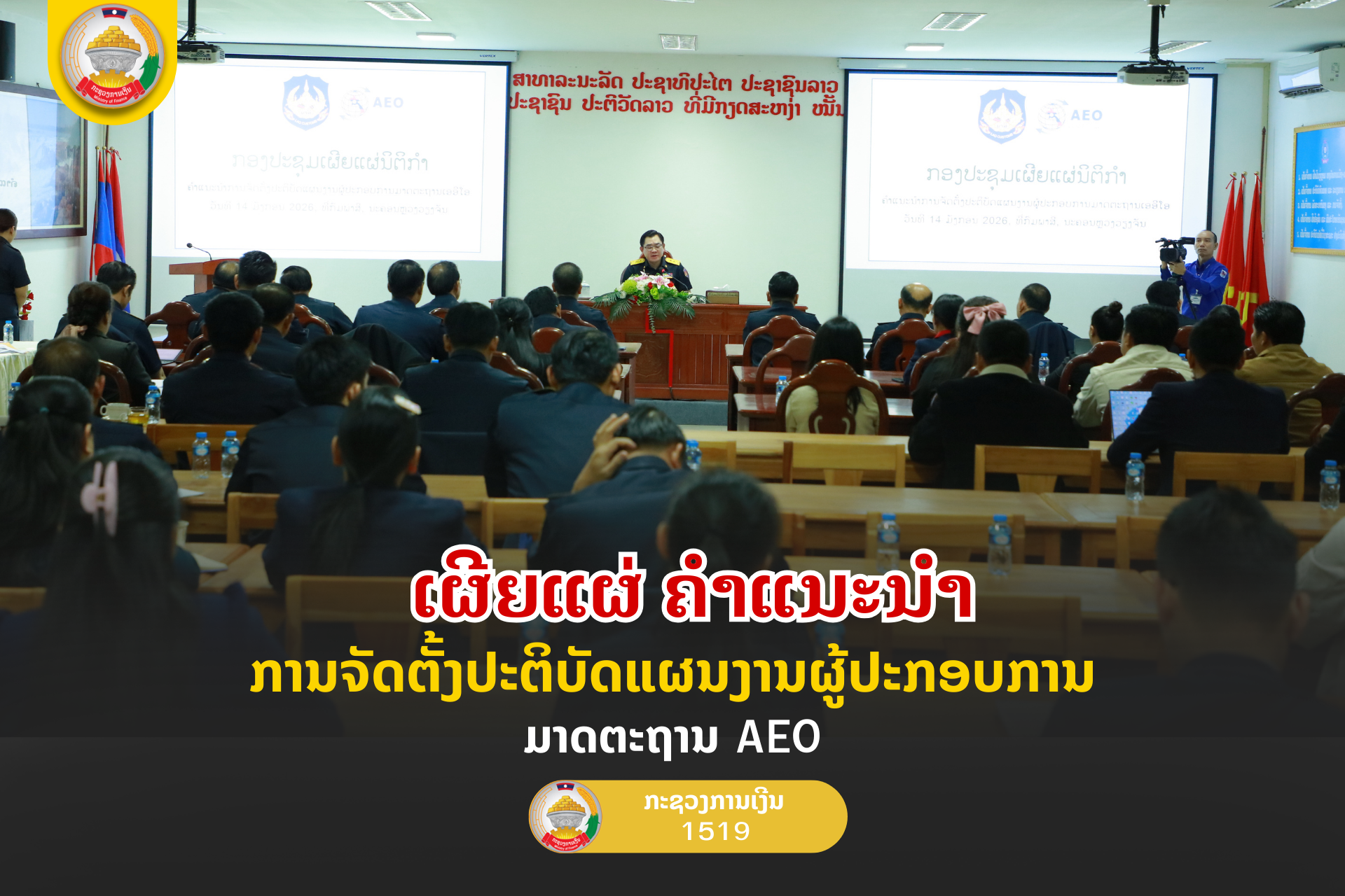 ເຜີຍແຜ່ ຄໍາແນະນໍາ ການຈັດຕັ້ງປະຕິບັດແຜນງານຜູ້ປະກອບການມາດຕະຖານ AEO